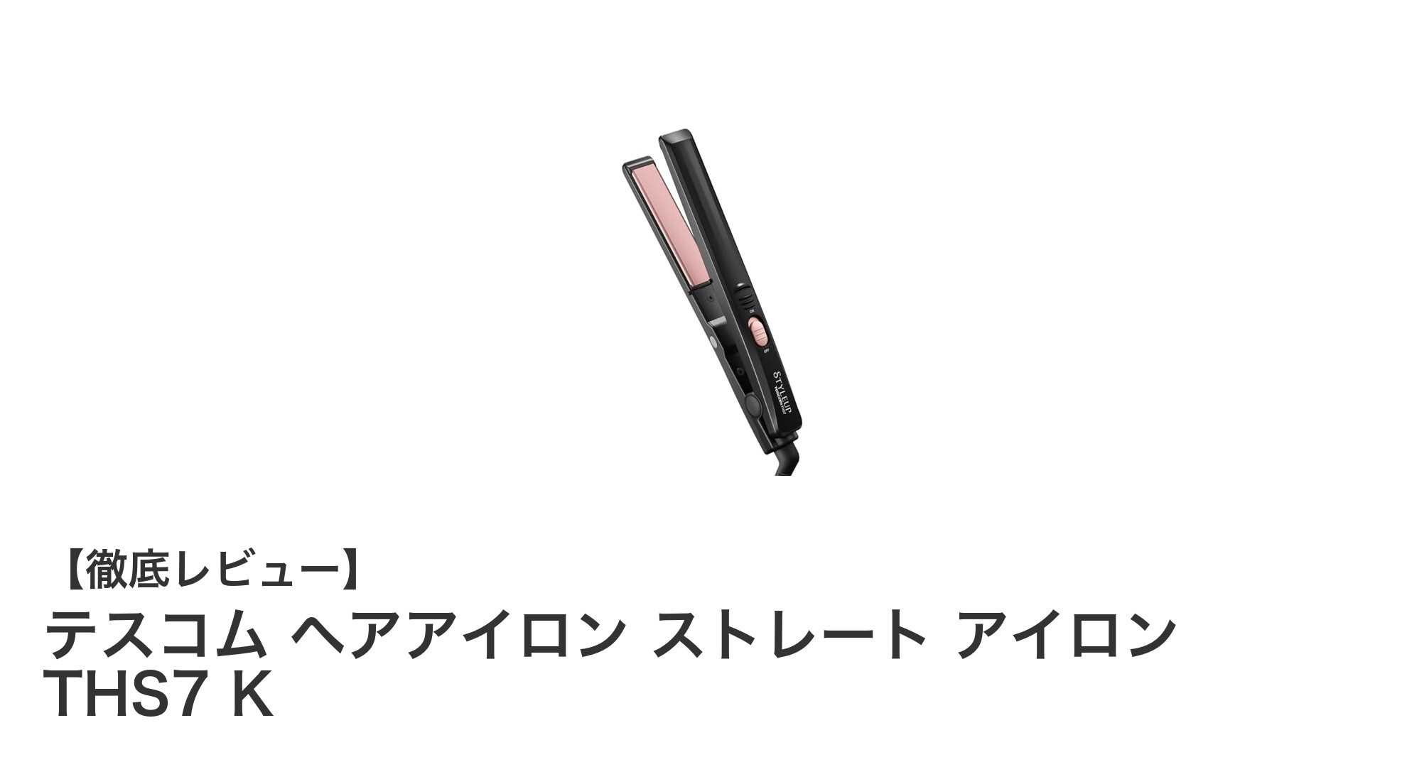 コンパクトでパワフル!テスコムの18mmスリムプレートヘアアイロンTHS7 Kの魅力
