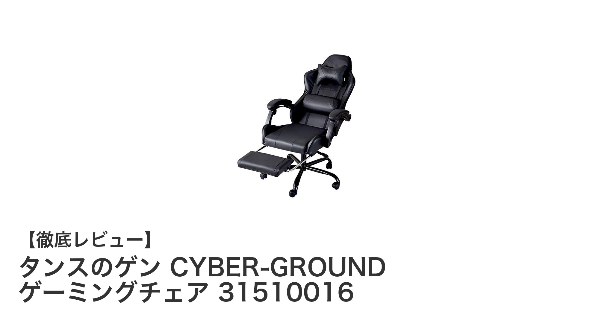 快適さを追求したタンスのゲン CYBER-GROUND ゲーミングチェアの魅力とは?
