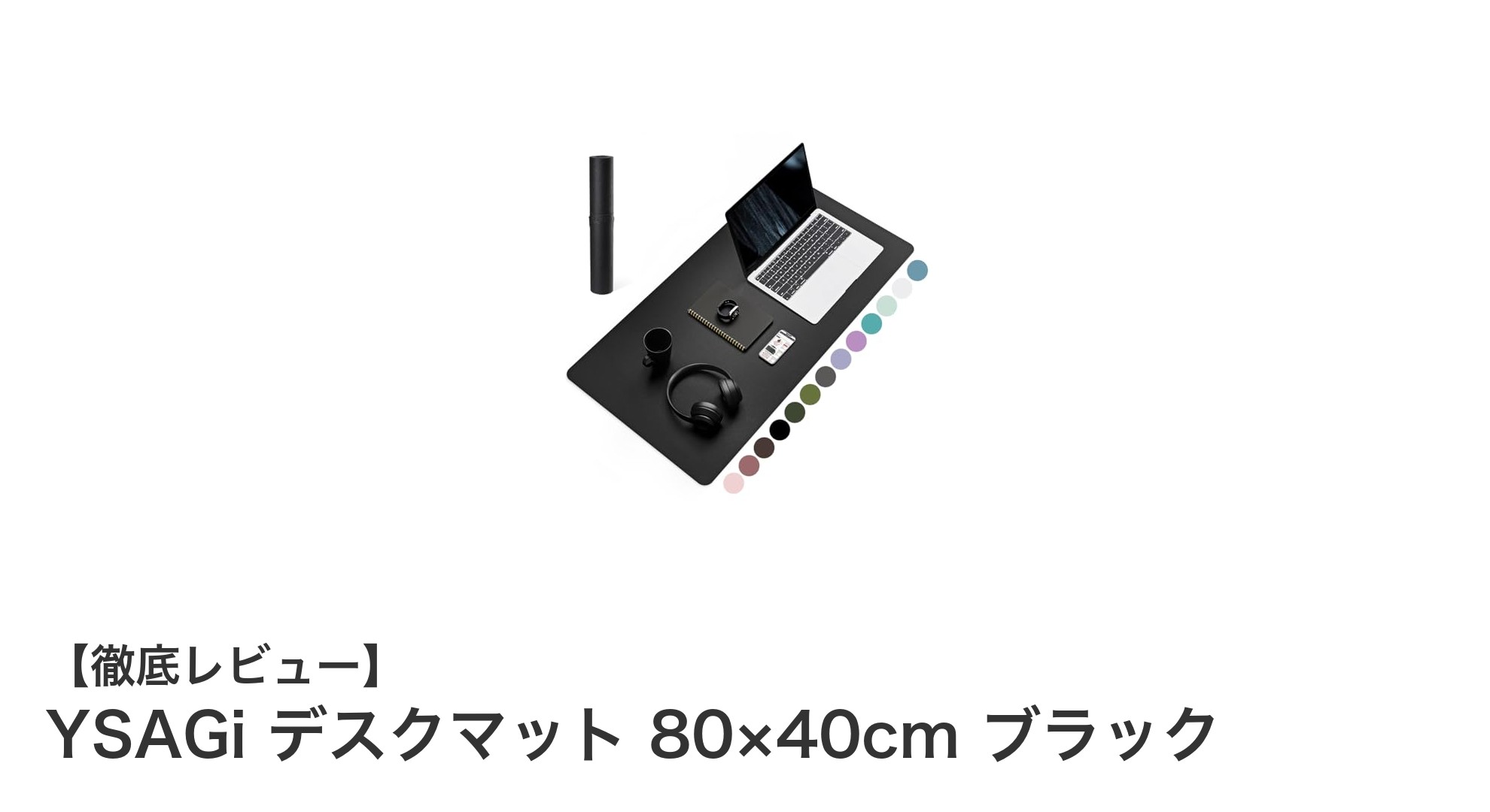 快適な作業空間を実現するYSAGiの大型デスクマットレビュー