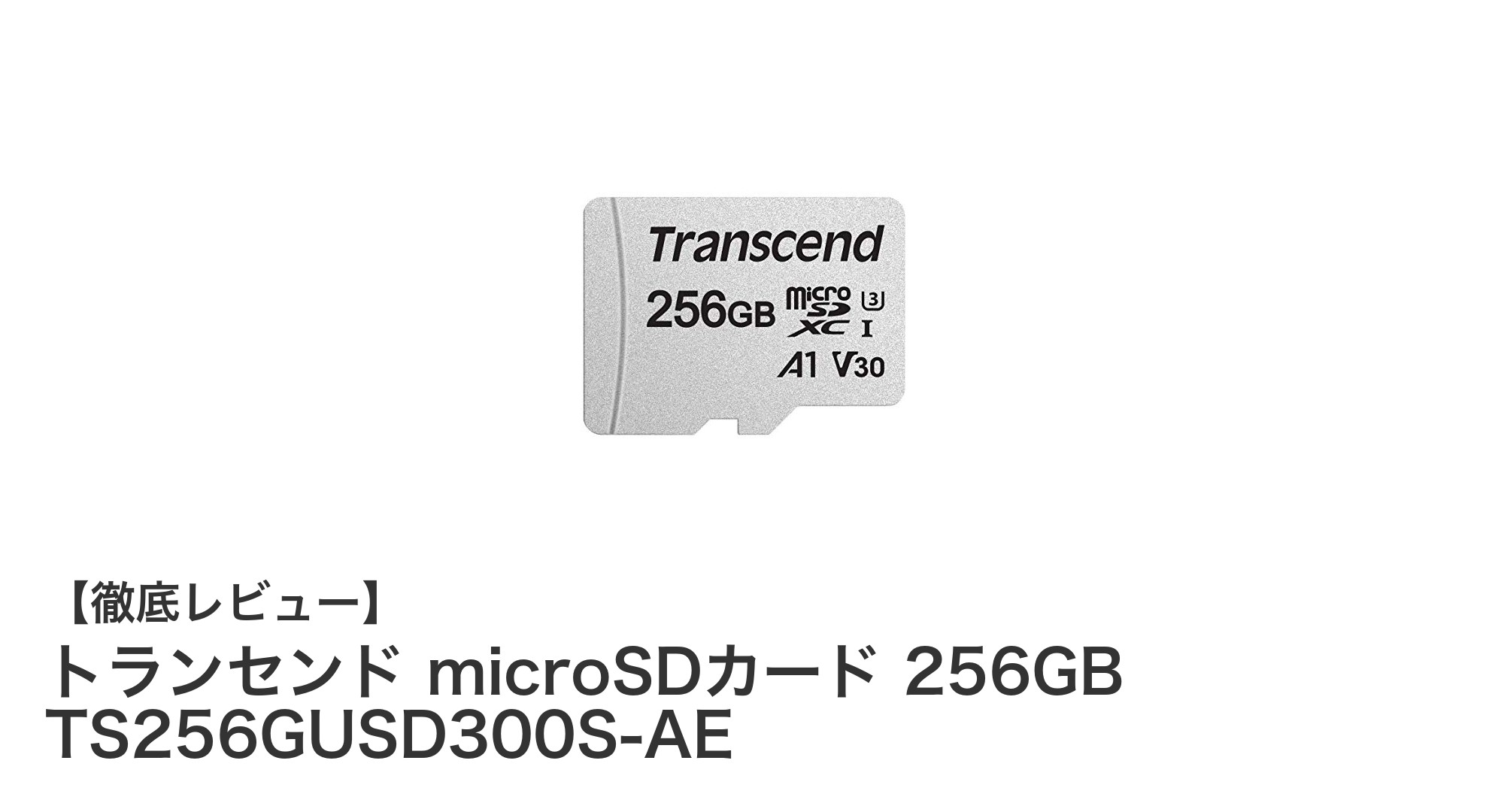 トランセンド 256GB microSDカードでNintendo Switchの容量不足を解消!