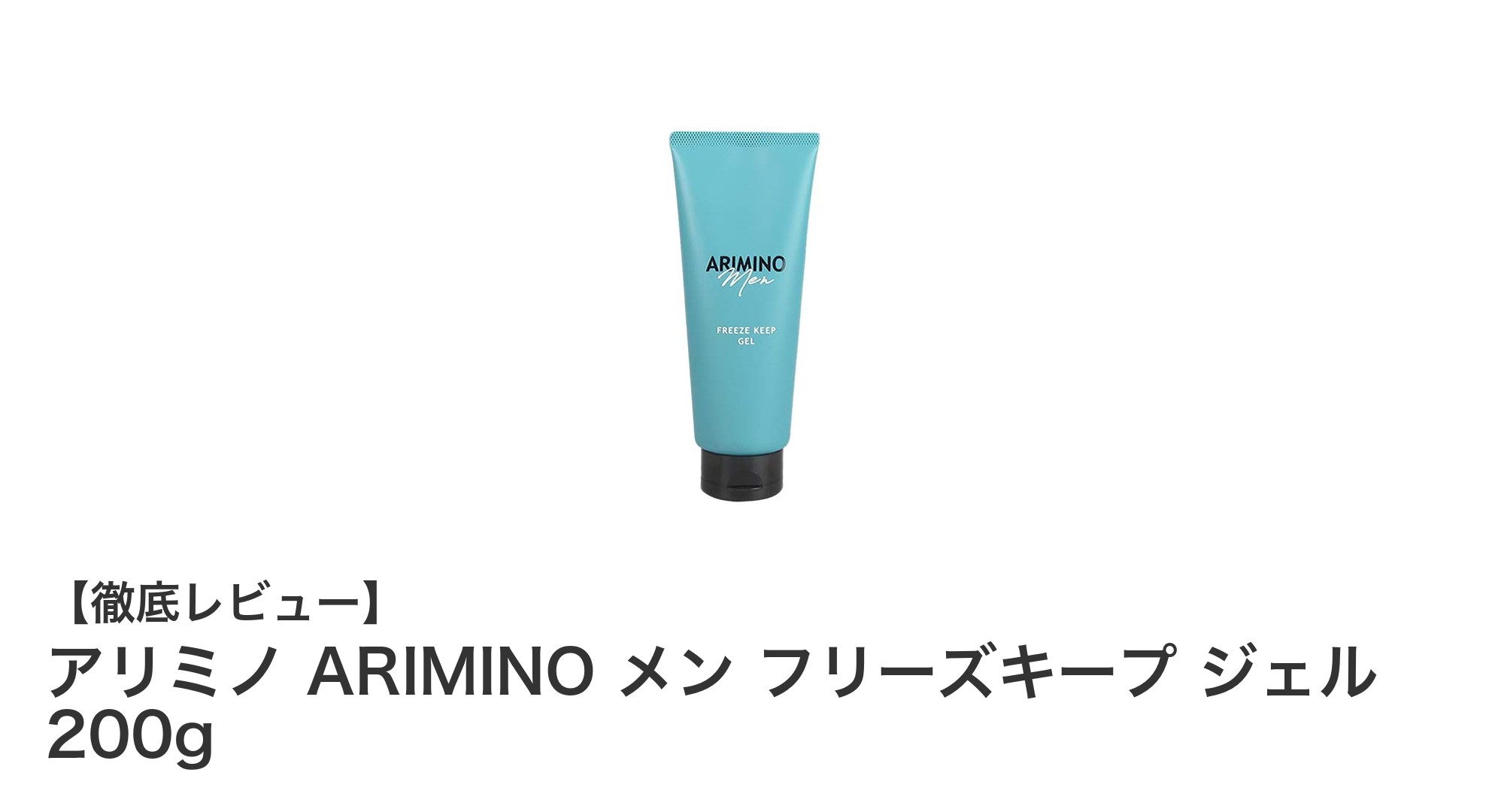 アリミノ ARIMINO メン フリーズキープ ジェル 200gで一日中強力スタイリング！