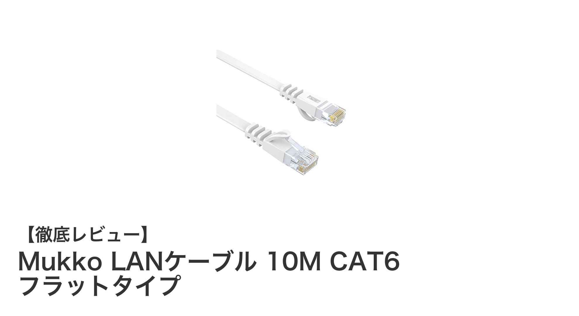 高速ギガビット通信を実現するMukkoの10M CAT6フラットLANケーブルの魅力