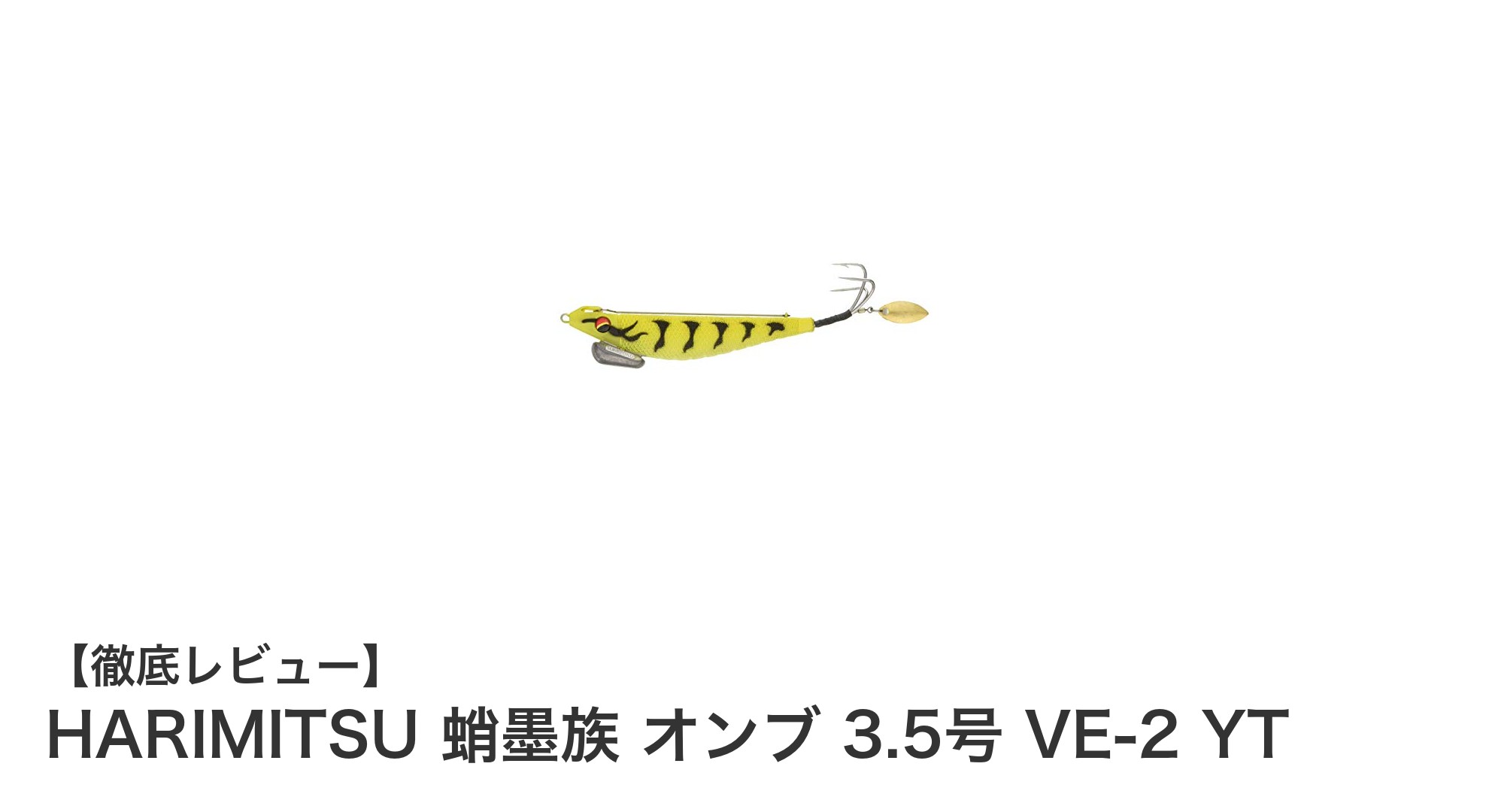 HARIMITSU 蛸墨族 オンブ 3.5号 VE-2 YTでタコ釣りの新境地へ!効率的誘引と高安定性が魅力のエギ