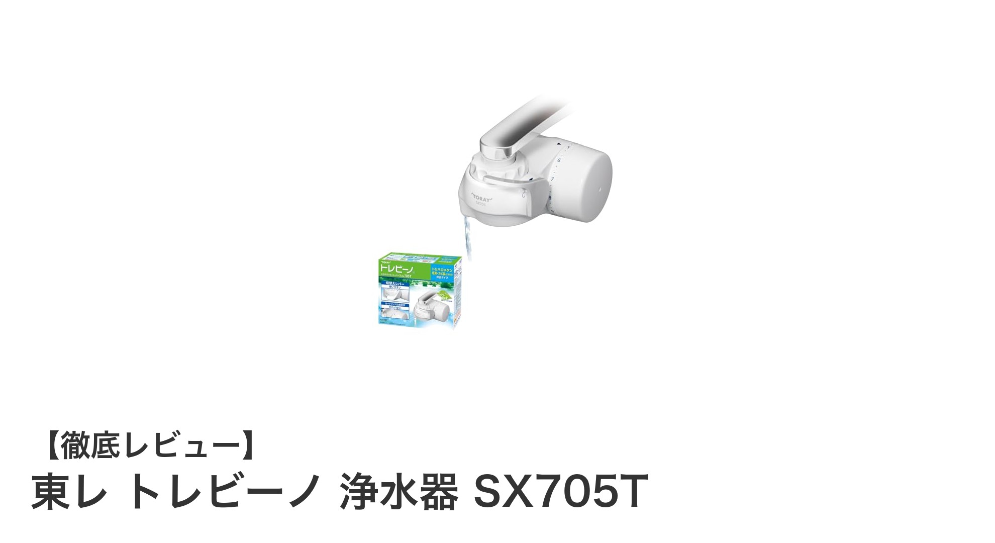 東レ トレビーノ 浄水器 SX705Tで節水も浄水も両立!簡単設置の日本製蛇口直結型フィルター