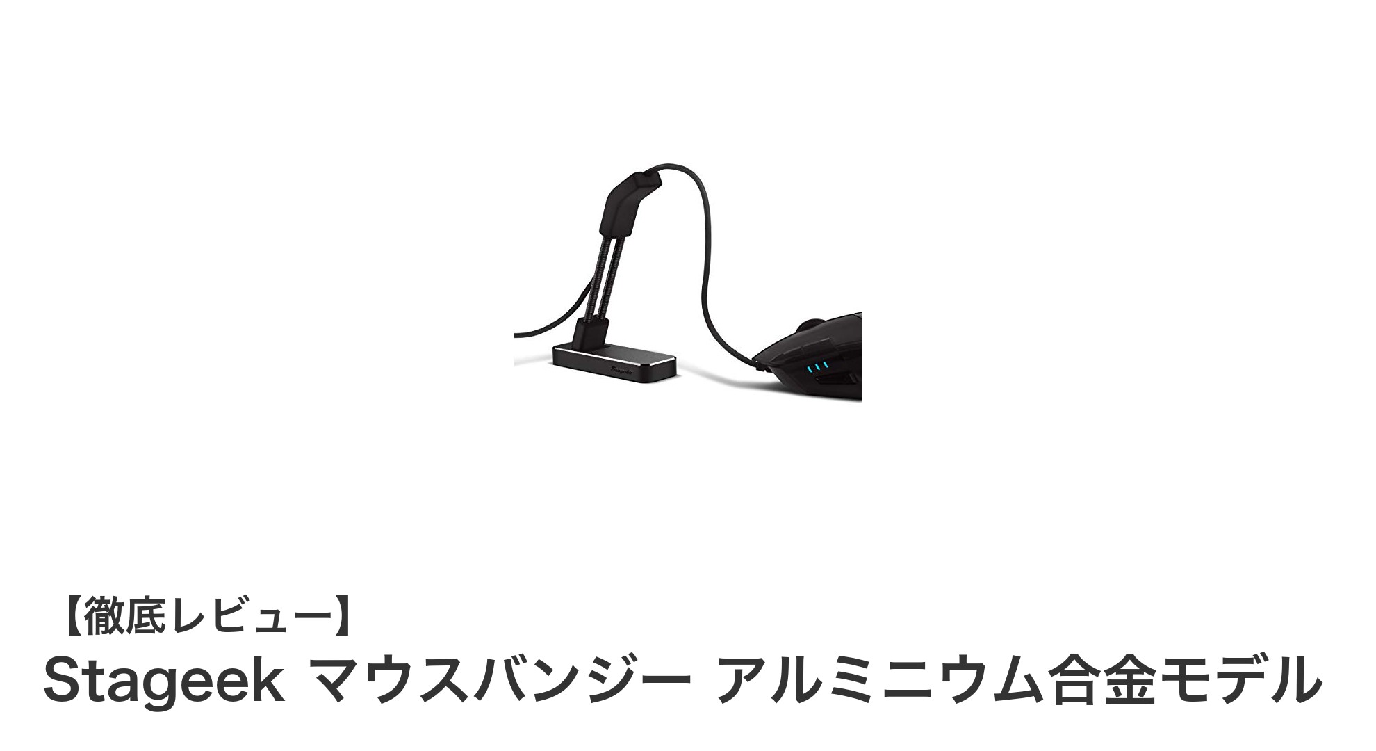 持ち運びも操作も快適に！Stageekのアルミ製マウスバンジー徹底レビュー