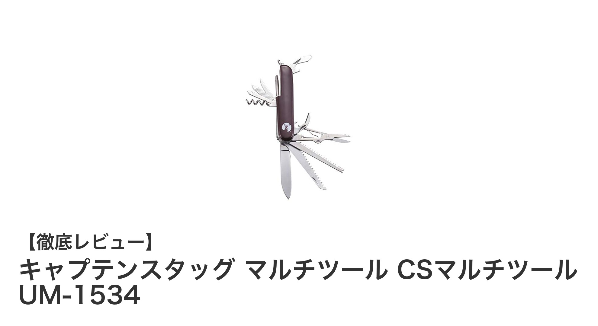 キャプテンスタッグの多機能マルチツールでアウトドアをもっと快適に!