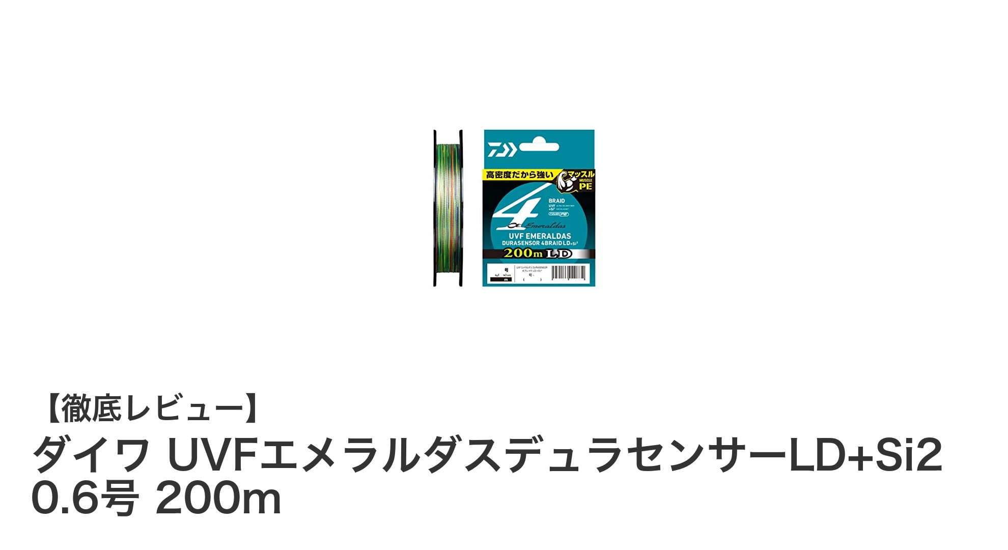 高耐久・高視認性で人気！ダイワ UVFエメラルダスデュラセンサーLD+Si2 0.6号 200mの魅力徹底解説