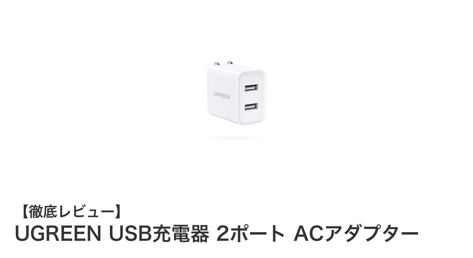 UGREEN USB充電器 2ポート ACアダプターで快適な2台同時充電を実現!