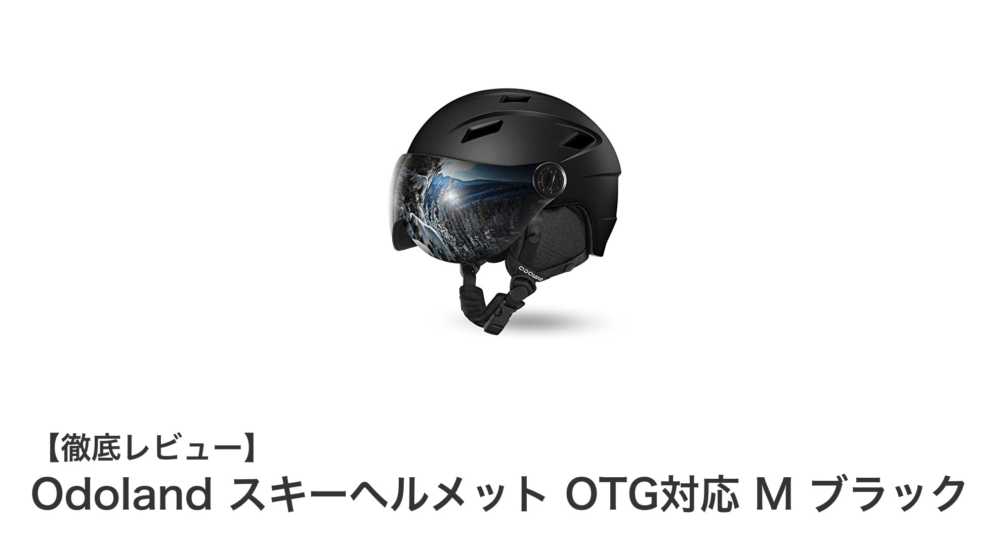 安全性と快適性を両立!Odolandのメガネ対応スキーヘルメットレビュー