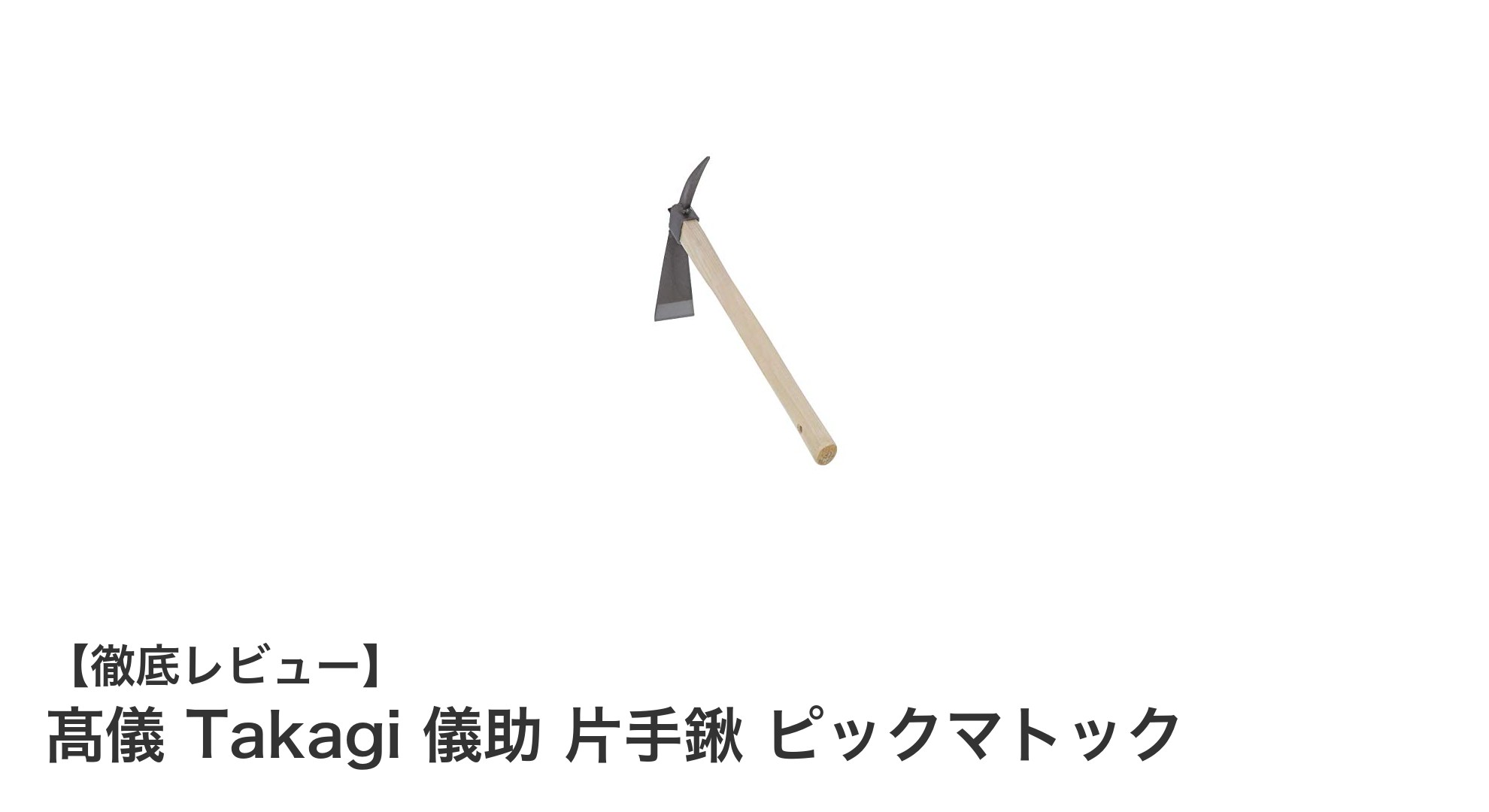 髙儀 Takagi 儀助 片手鍬 ピックマトックで快適な土仕事を実現!