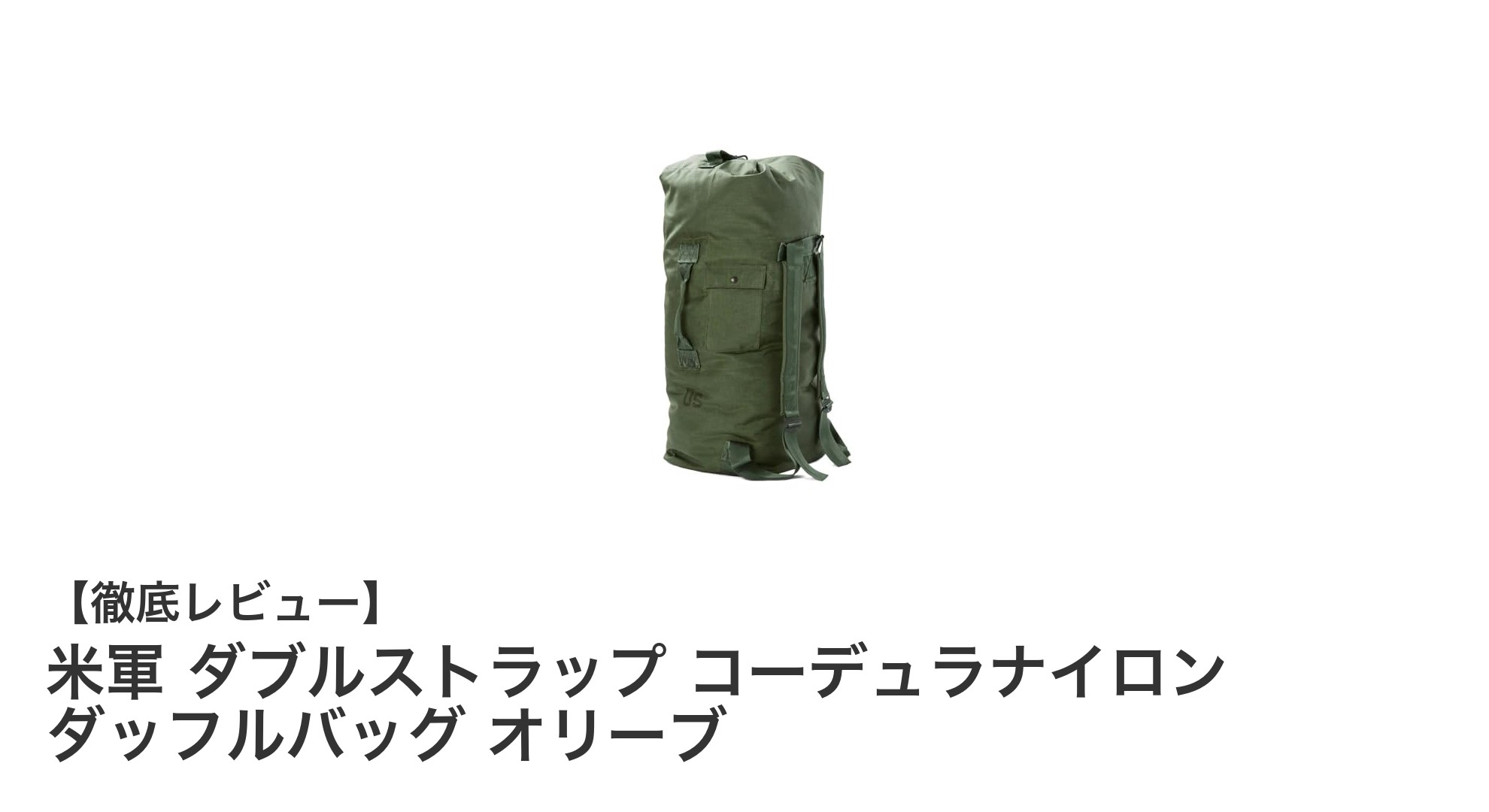 米軍実物ダッフルバッグで大容量&快適持ち運び!コーデュラナイロン製のダブルストラップ仕様