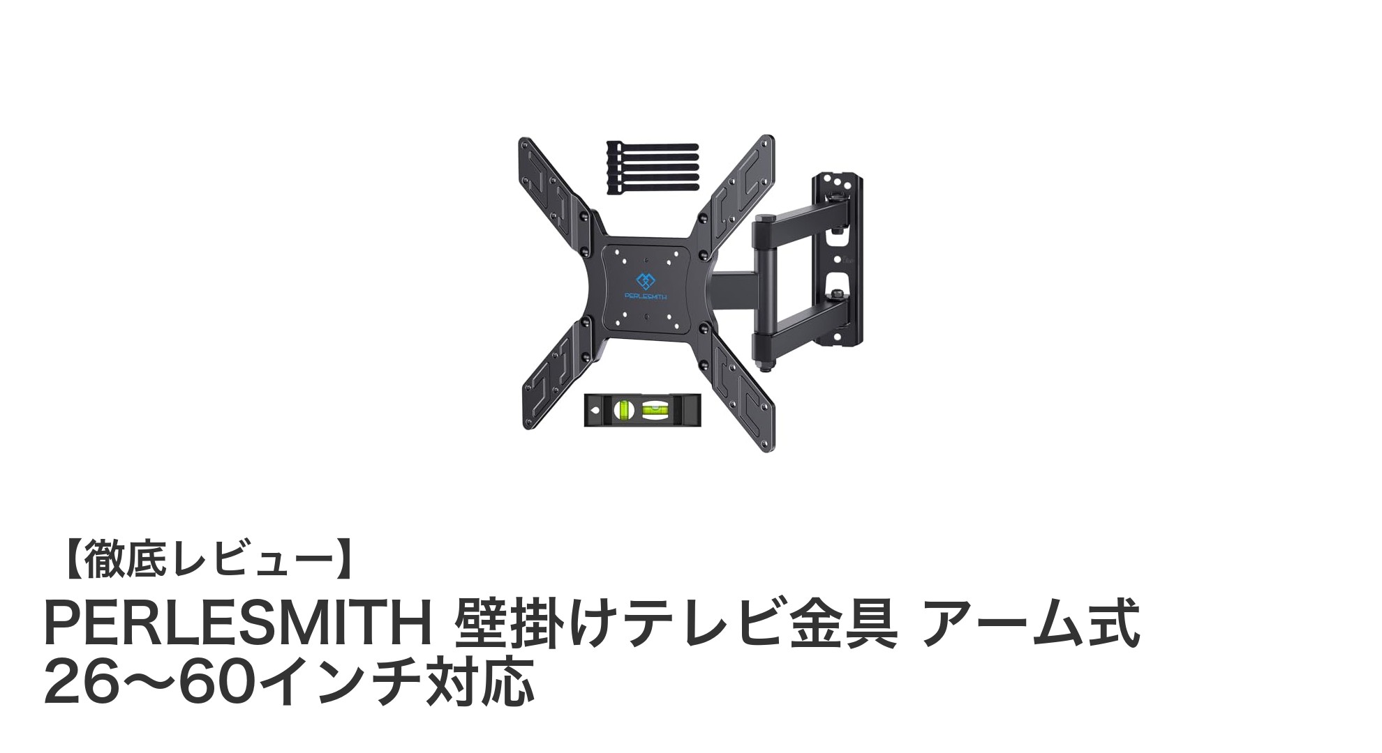 多角度調節&耐震設計!PERLESMITHの壁掛けテレビ金具で快適視聴を実現