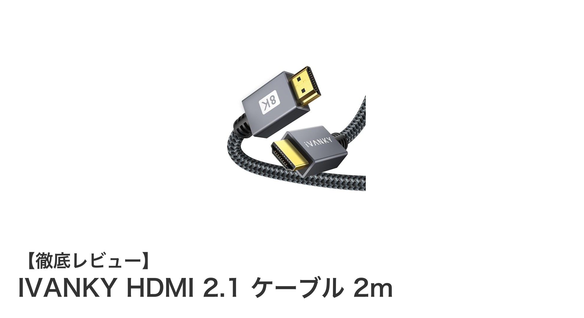 IVANKY HDMI 2.1 ケーブル 2mで実現する未来の映像体験！8K対応の高性能HDMIケーブル