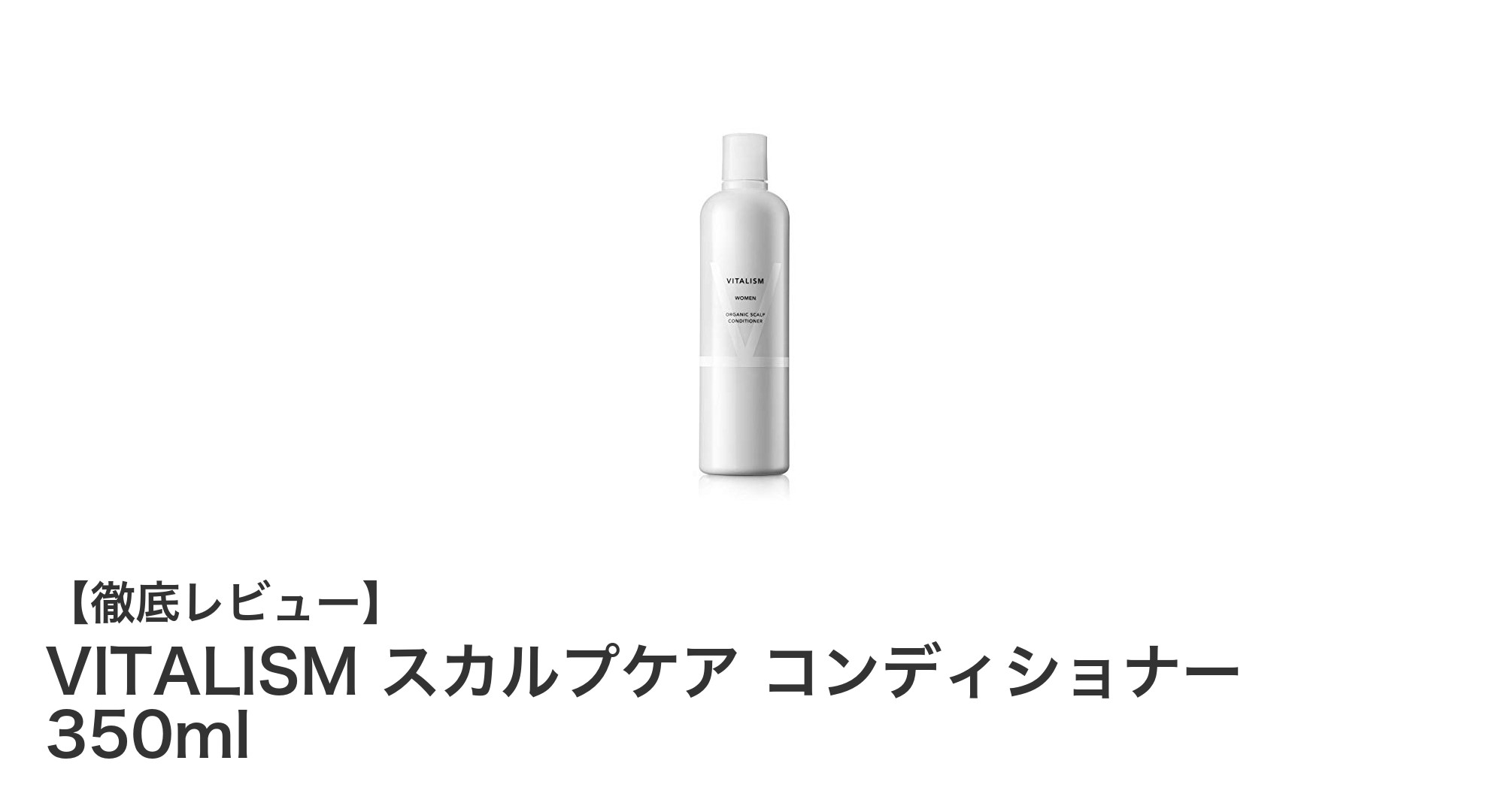 VITALISM女性用スカルプケアコンディショナーで健やかな髪と頭皮を実現