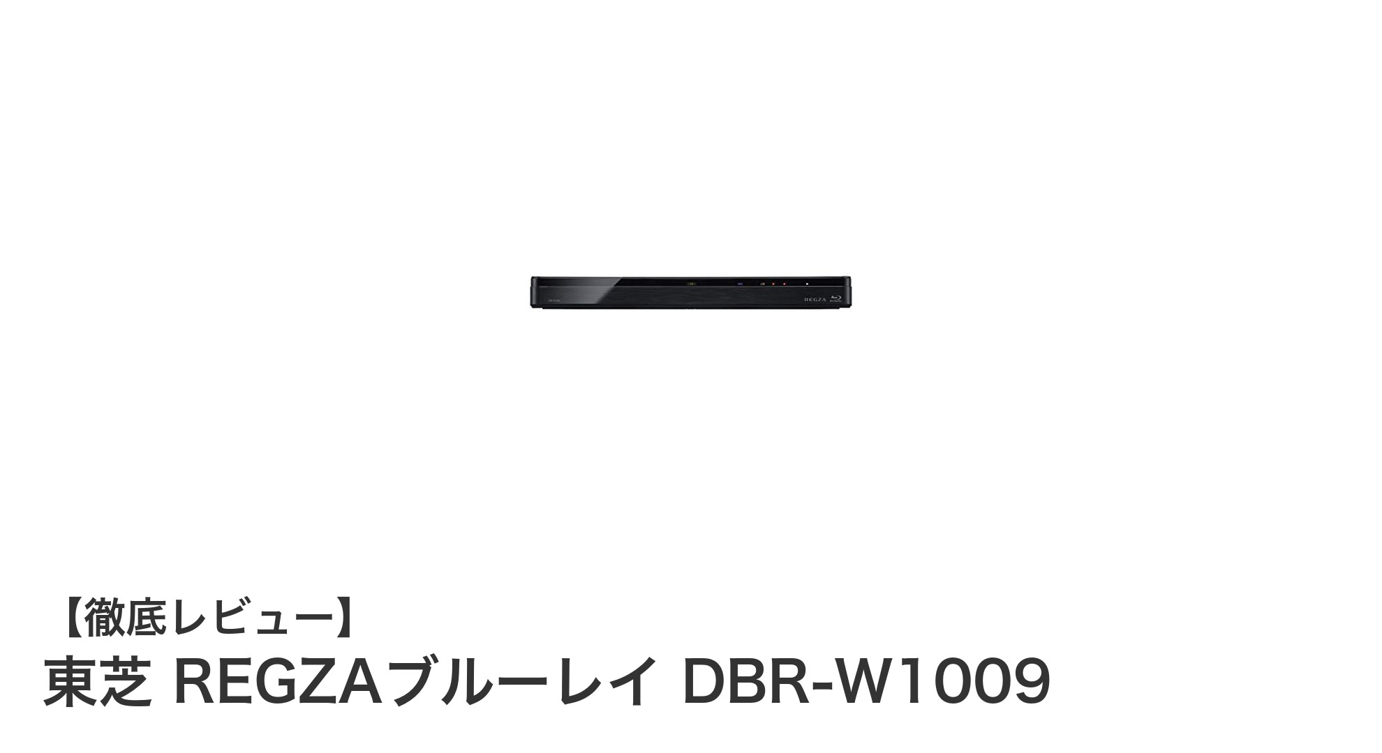 東芝REGZAブルーレイDBR-W1009:1TB HDD搭載で快適録画を実現する最新ブルーレイレコーダー