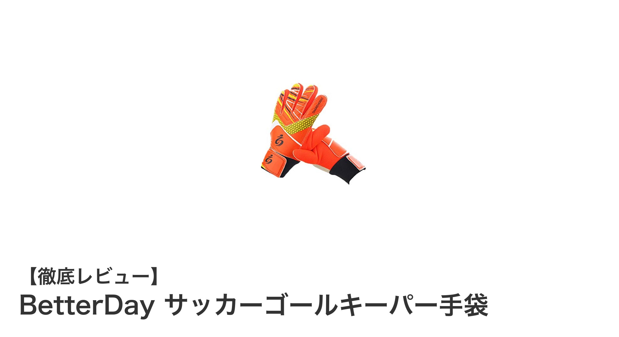 BetterDay サッカーゴールキーパー手袋でパフォーマンスアップ!大人も子供も使える多機能グローブ