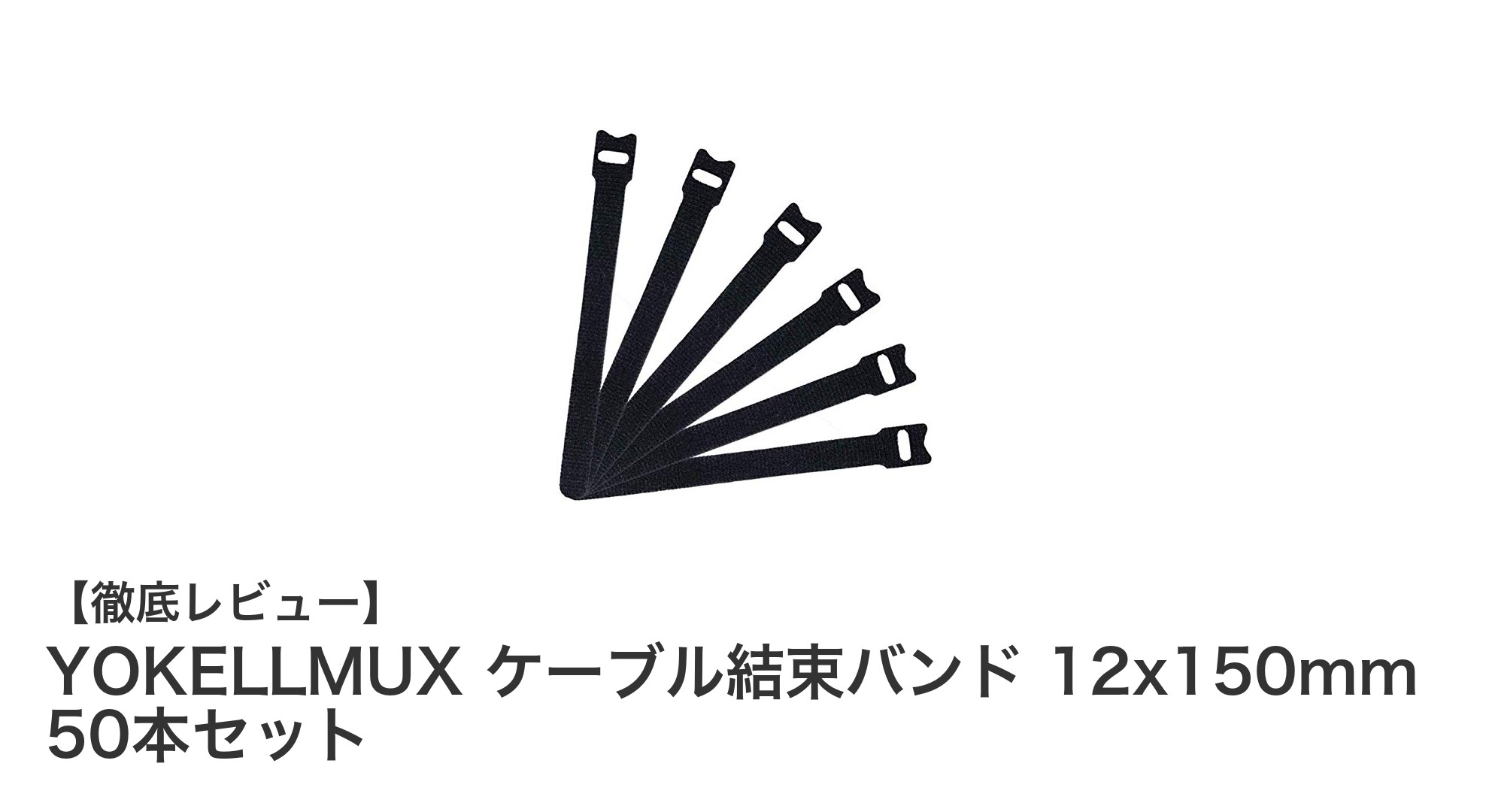 YOKELLMUX ケーブル結束バンド 12x150mm 50本セットでスマート配線を実現！