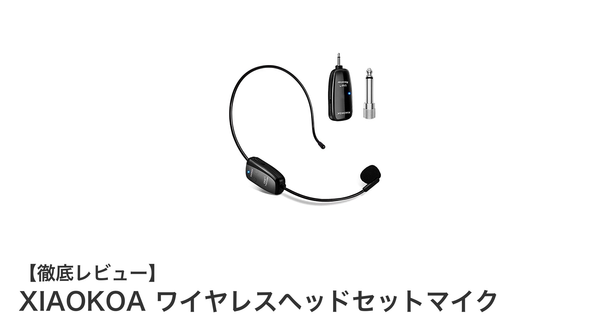 XIAOKOAの耳掛式ワイヤレスヘッドセットマイクで自由なパフォーマンスを実現