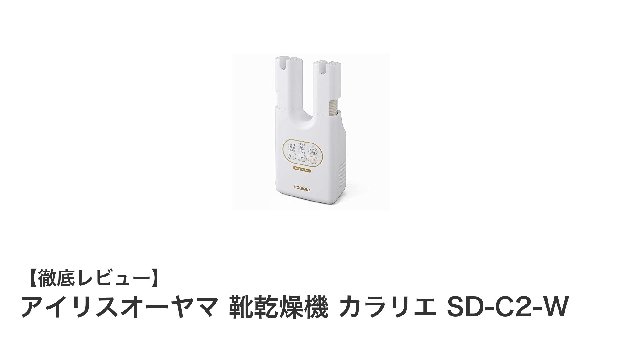 軽量&コンパクトで使いやすい!アイリスオーヤマ 靴乾燥機 カラリエ SD-C2-Wの魅力とは?