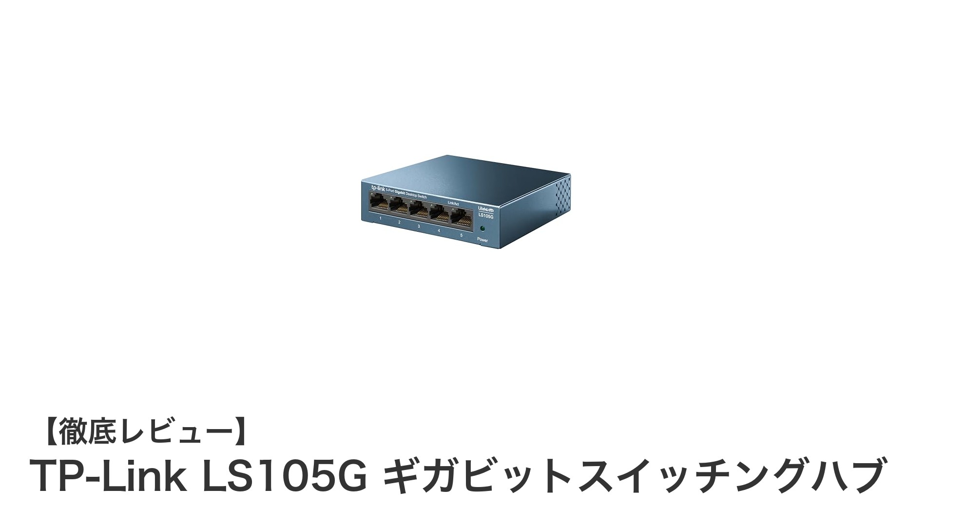手軽に高速ネットワークを実現！TP-Link LS105G ギガビットスイッチングハブの魅力とは？