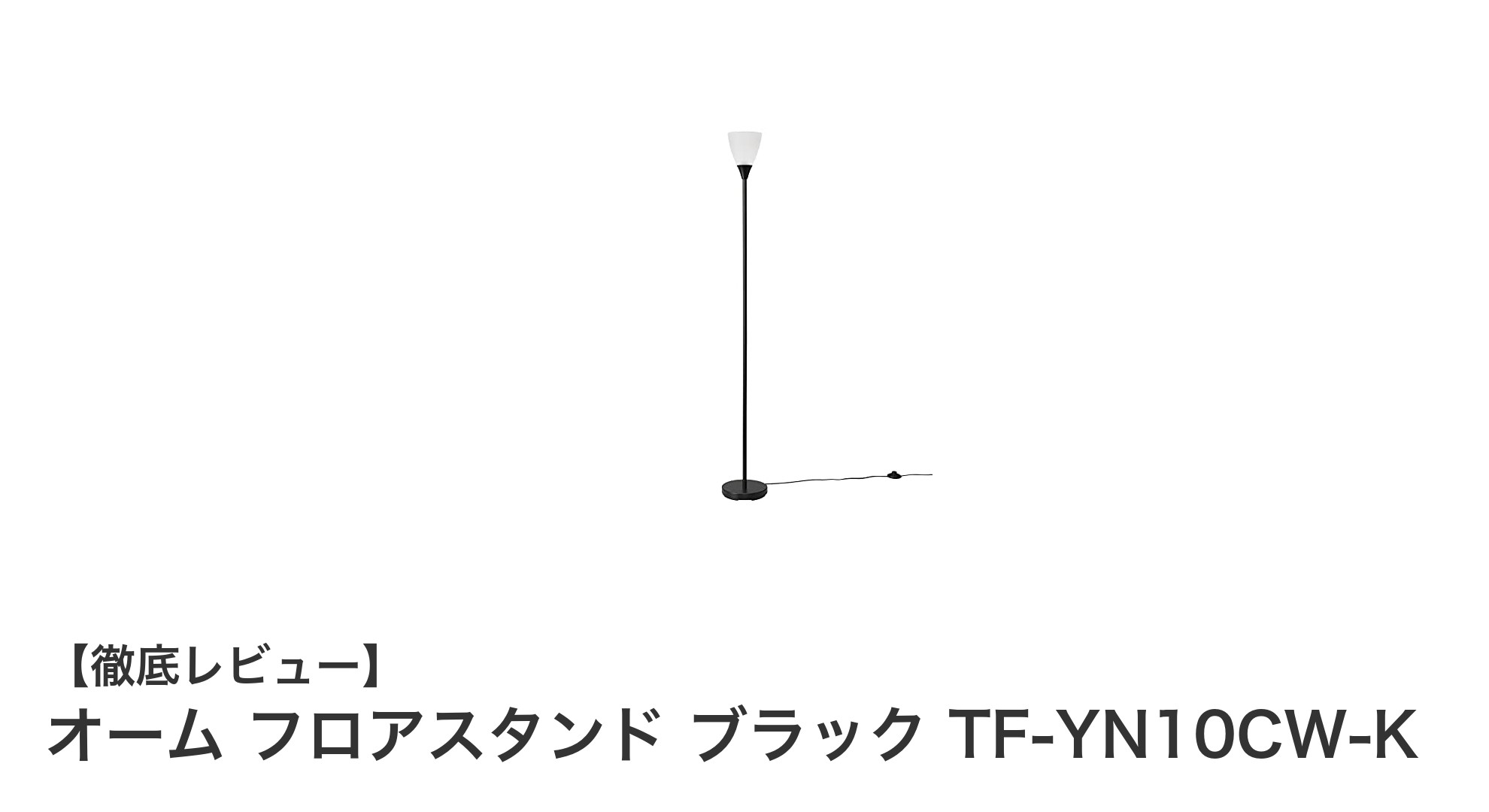 スタイリッシュな間接照明でお部屋を彩るオーム フロアスタンド ブラック TF-YN10CW-Kの魅力
