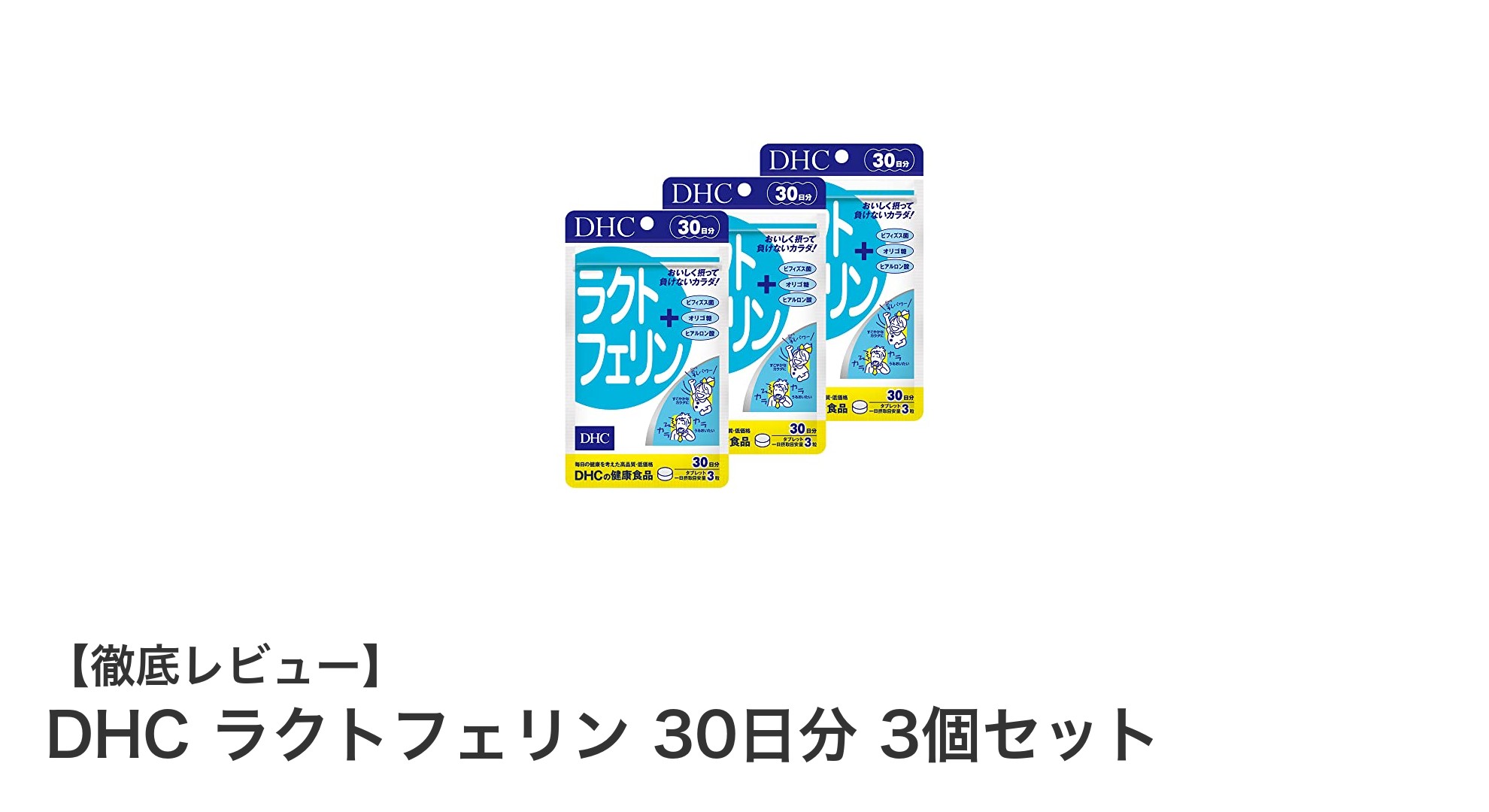 DHC ラクトフェリン 30日分 3個セットで健康と免疫力をサポート!ヨーグルト味の美味しいトローチが毎日の健康習慣に最適