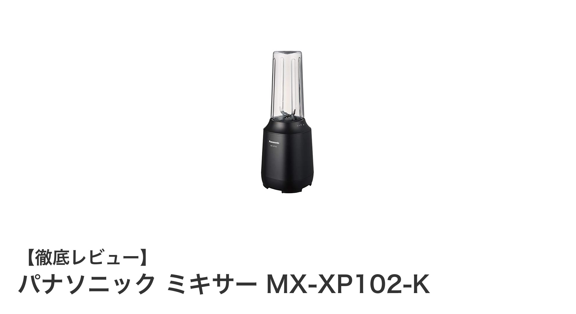 パナソニック ミキサー MX-XP102-Kで毎日のスムージー作りがもっと手軽に!