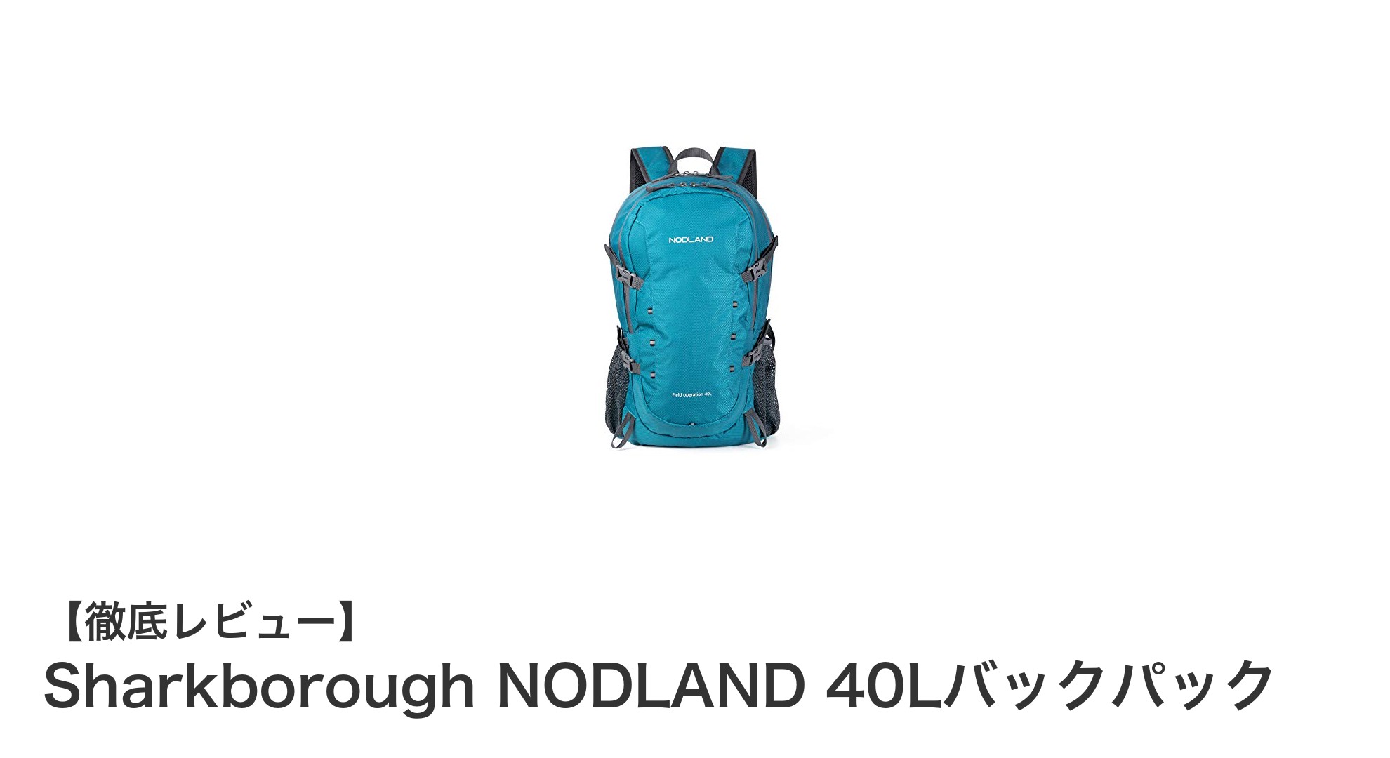 多機能で軽量!Sharkborough NODLAND 40Lバックパックの魅力を徹底解説
