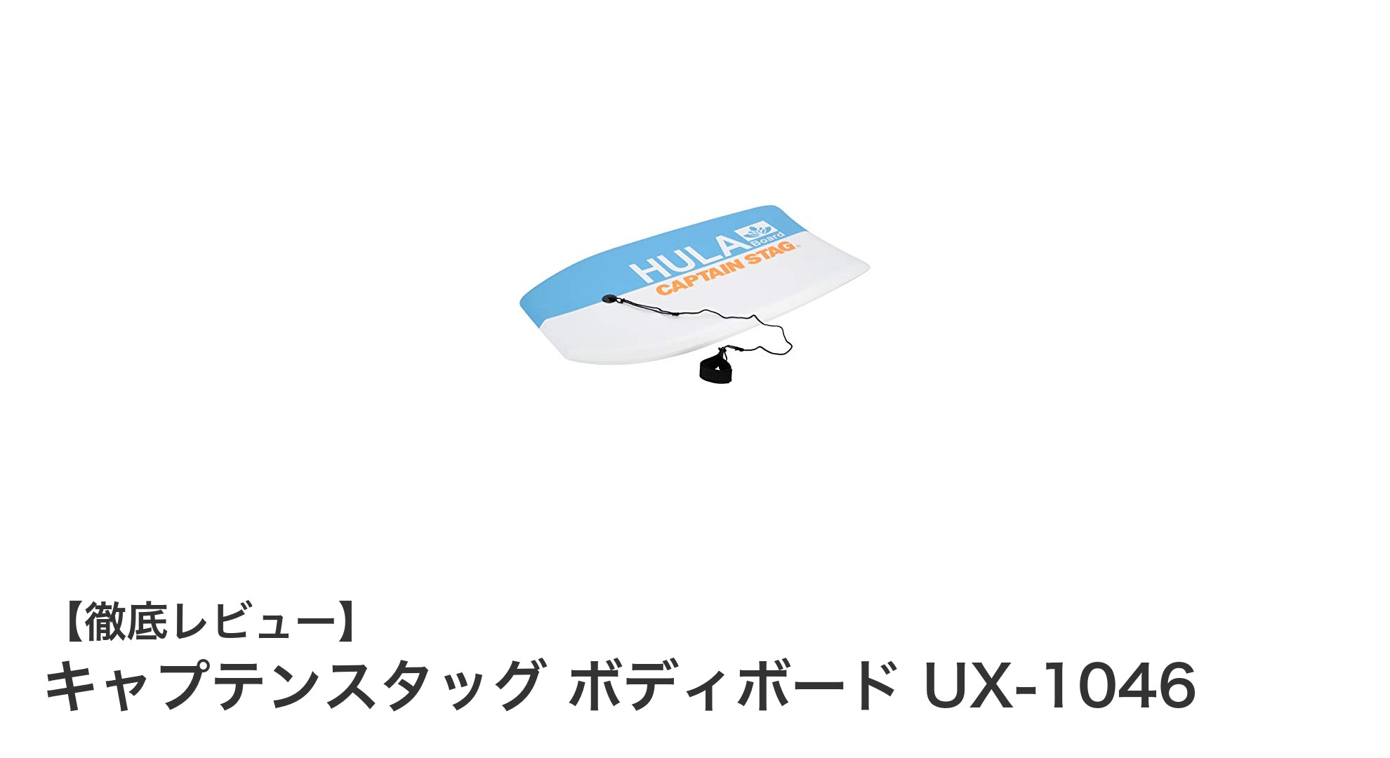 軽量で安全!キャプテンスタッグの人気ボディボードUX-1046レビュー