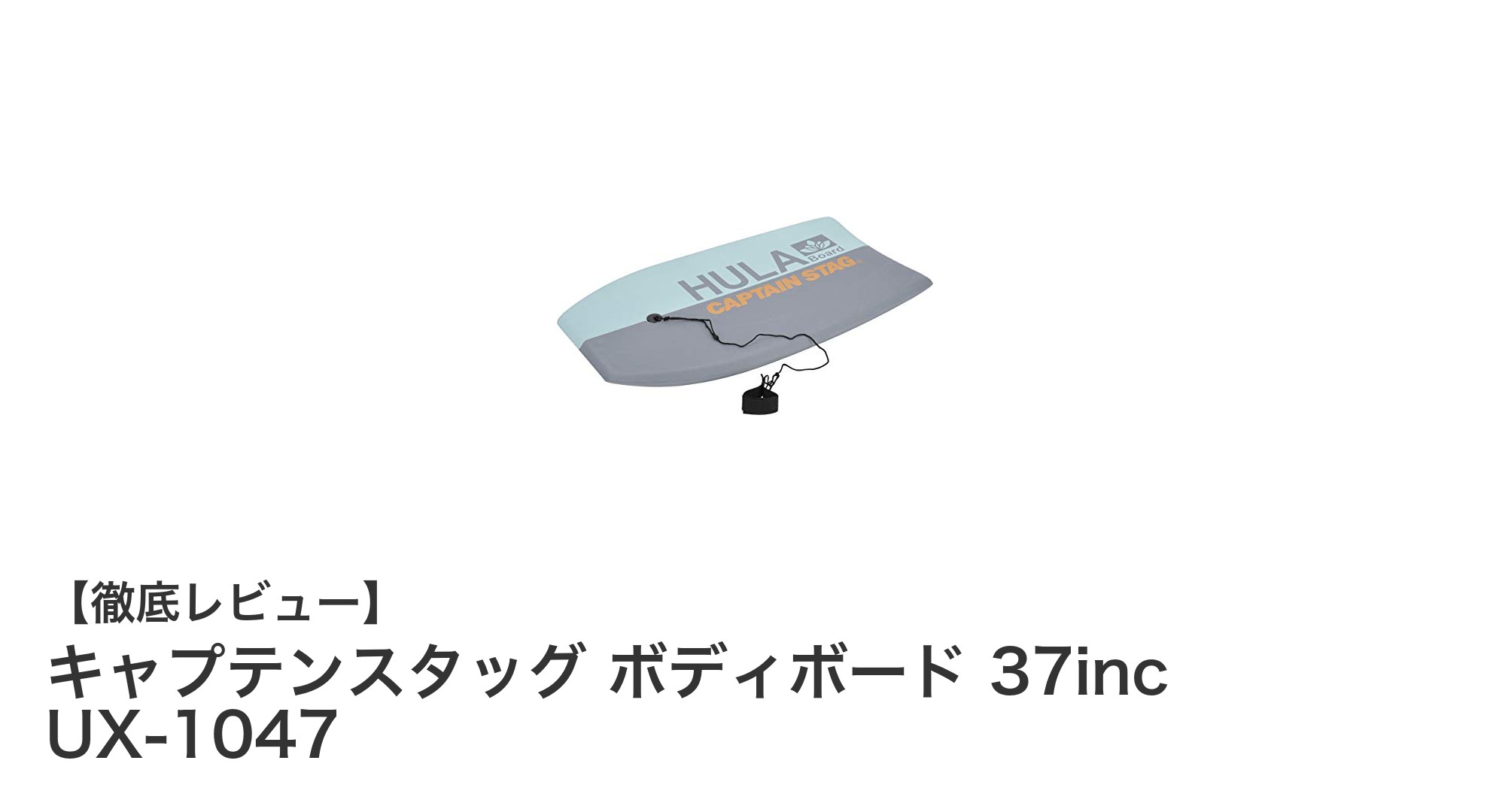 軽量で安全、初心者にもおすすめのキャプテンスタッグ 37インチボディボード UX-1047