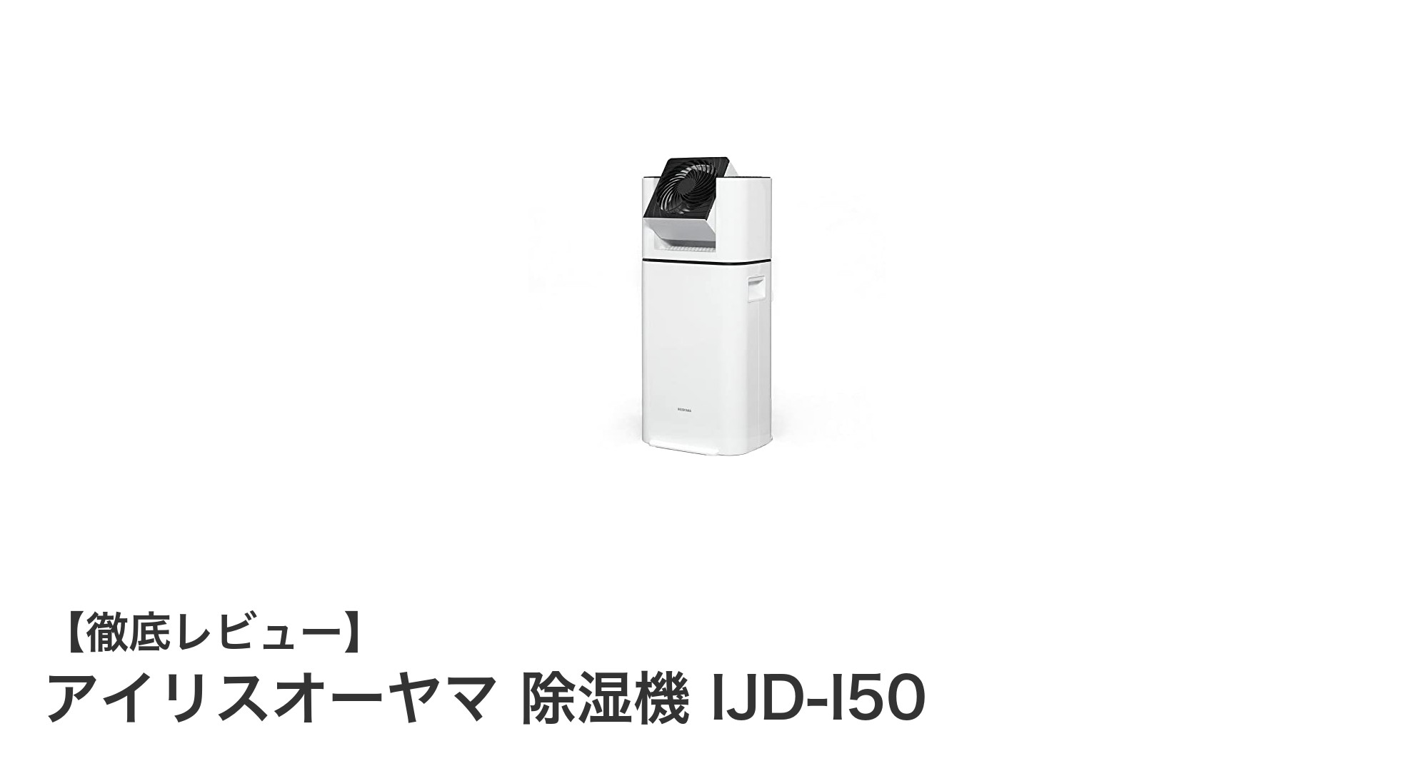 アイリスオーヤマの除湿機IJD-I50で快適な湿度コントロールを実現！