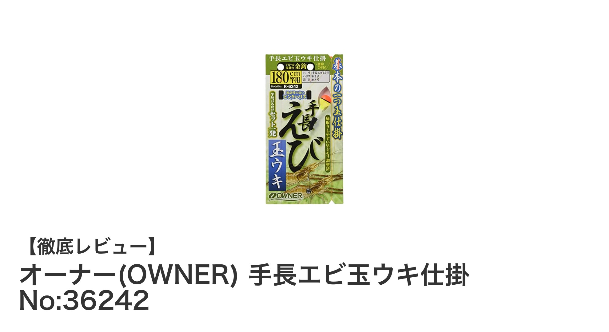 コンパクトで使いやすい!オーナー手長エビ玉ウキ仕掛 No:36242の魅力とは?