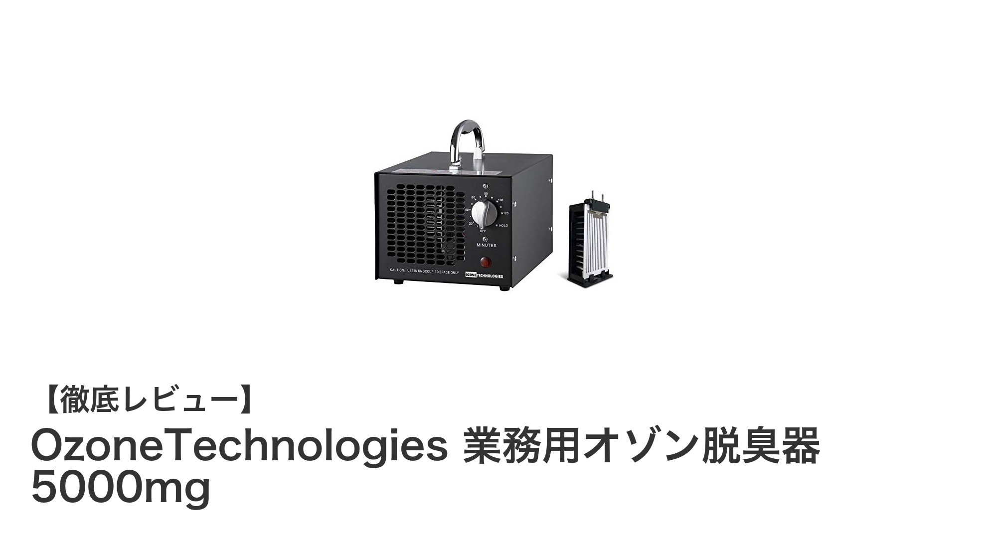 業務用オゾン脱臭器で強力消臭!OzoneTechnologies 5000mgモデル徹底レビュー