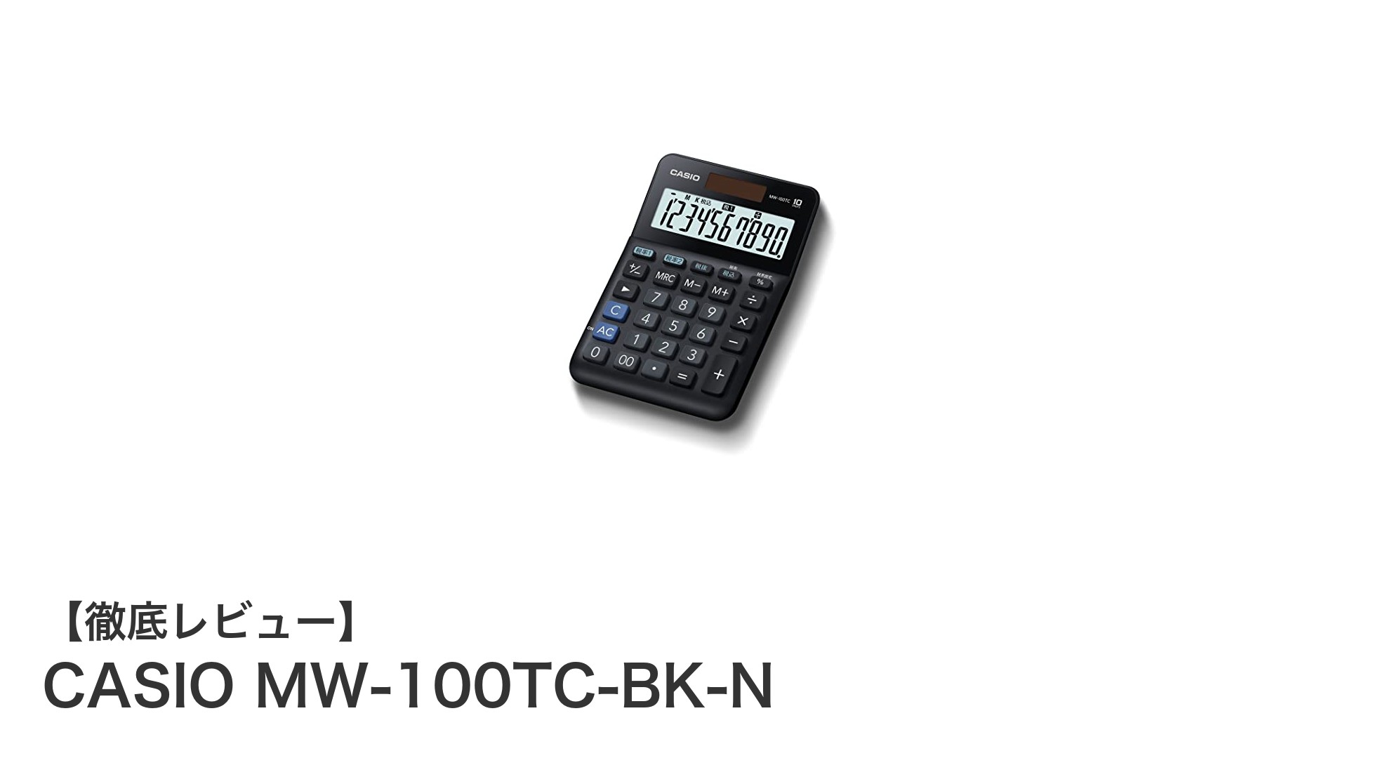 CASIO MW-100TC-BK-N：二つの税率設定で効率アップ！多機能10桁電卓の魅力