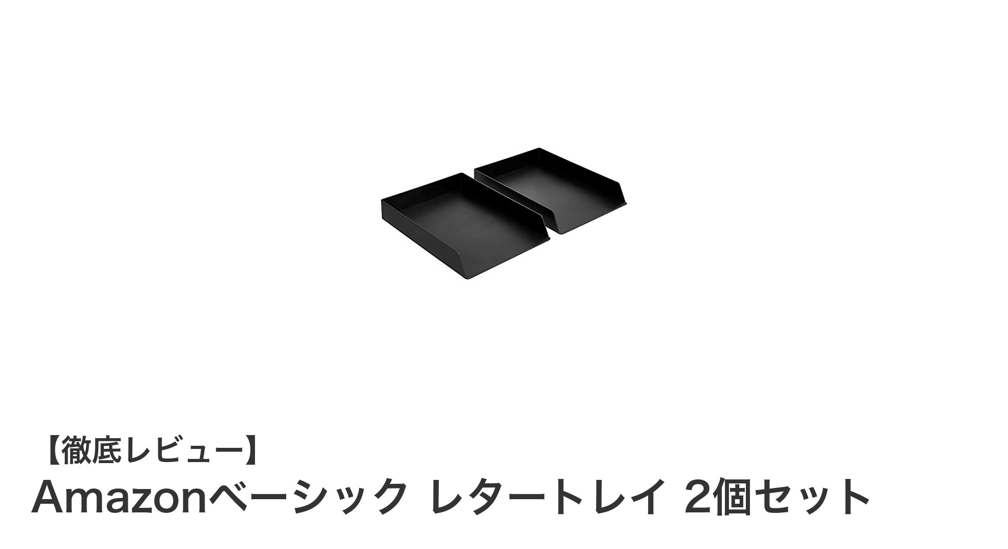 収納力抜群！Amazonベーシックのレタートレイ2個セットで書類整理をスマートに