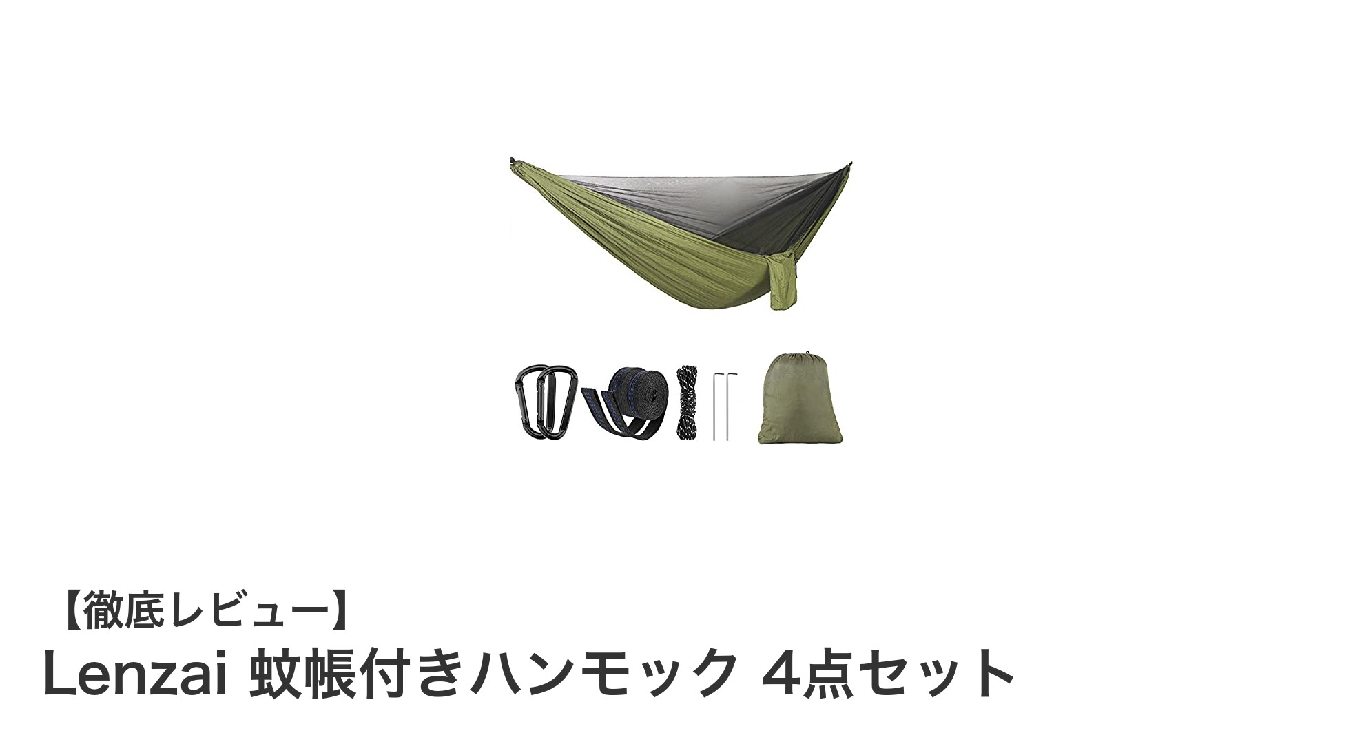 アウトドア愛好家必見!Lenzai 蚊帳付きハンモック 4点セットで快適&安心の休息時間を