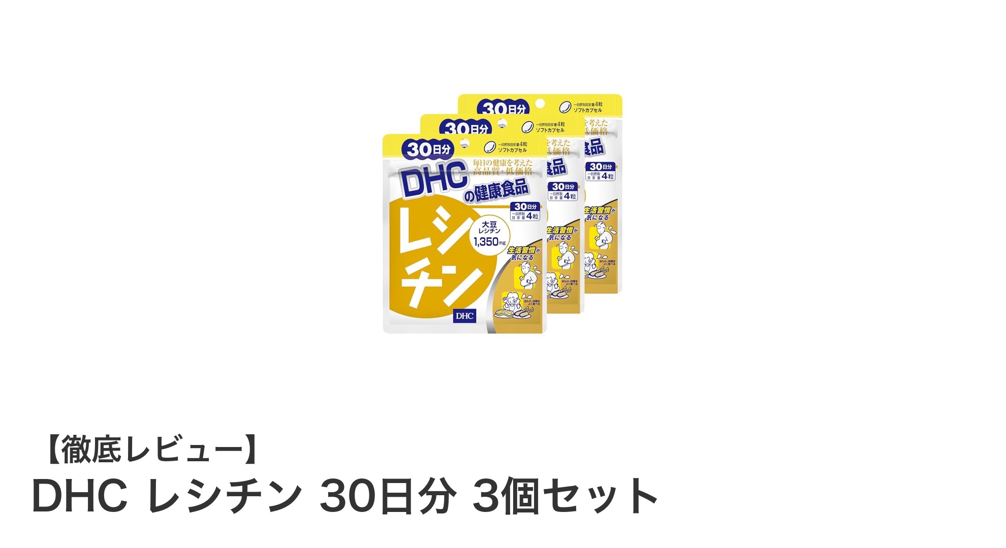 健康をサポートするDHCレシチン30日分3個セットの魅力とは？