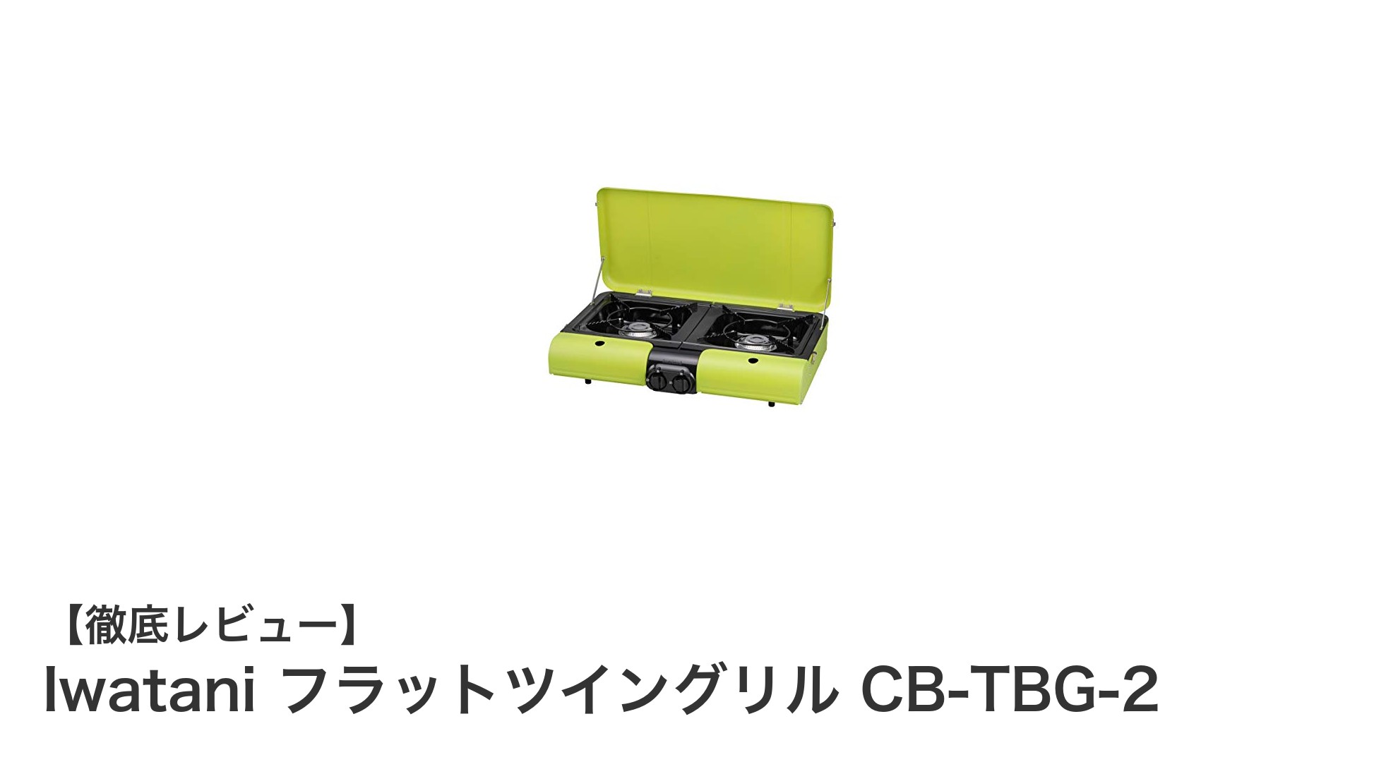 Iwatani フラットツイングリル CB-TBG-2で楽しむ手軽なアウトドアBBQ!