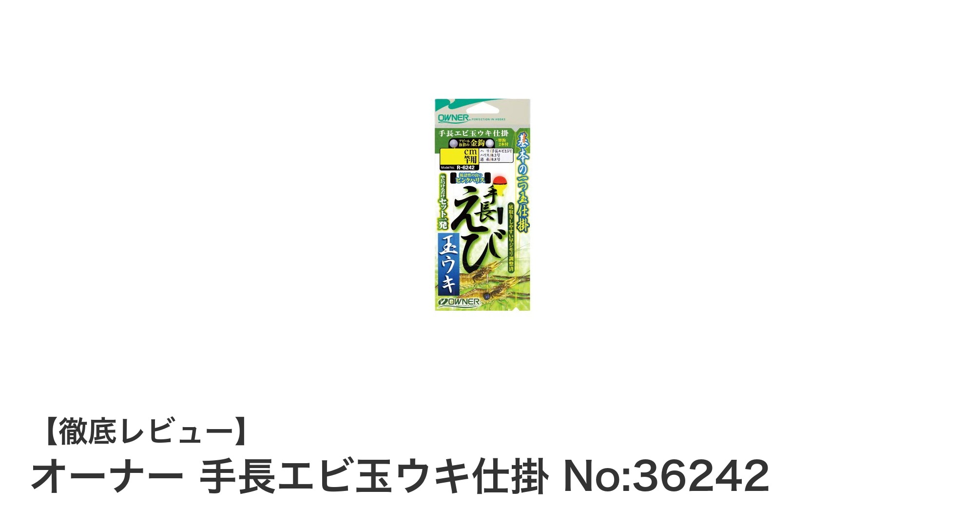 繊細な手長エビ釣りに最適！オーナーの手長エビ玉ウキ仕掛 No:36242の魅力とは？