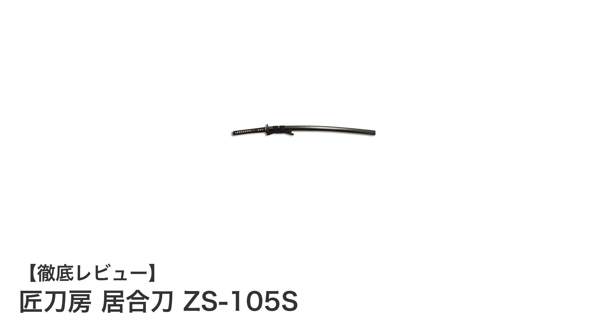 匠刀房 居合刀 ZS-105S：実践的な居合練習に最適な硬質合金模造刀