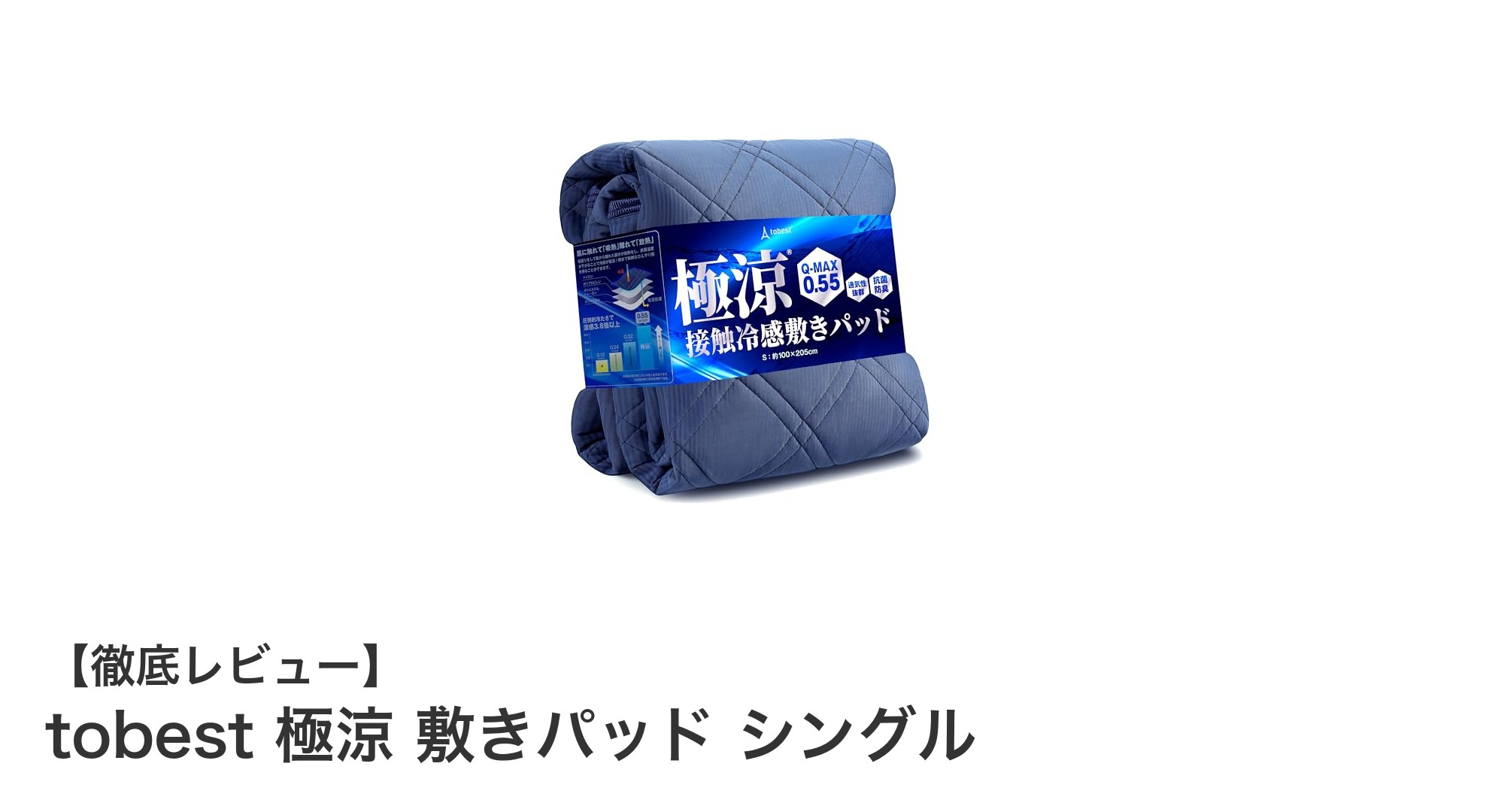 夏の快眠を叶える！tobest 極涼 敷きパッド シングルの魅力徹底解説
