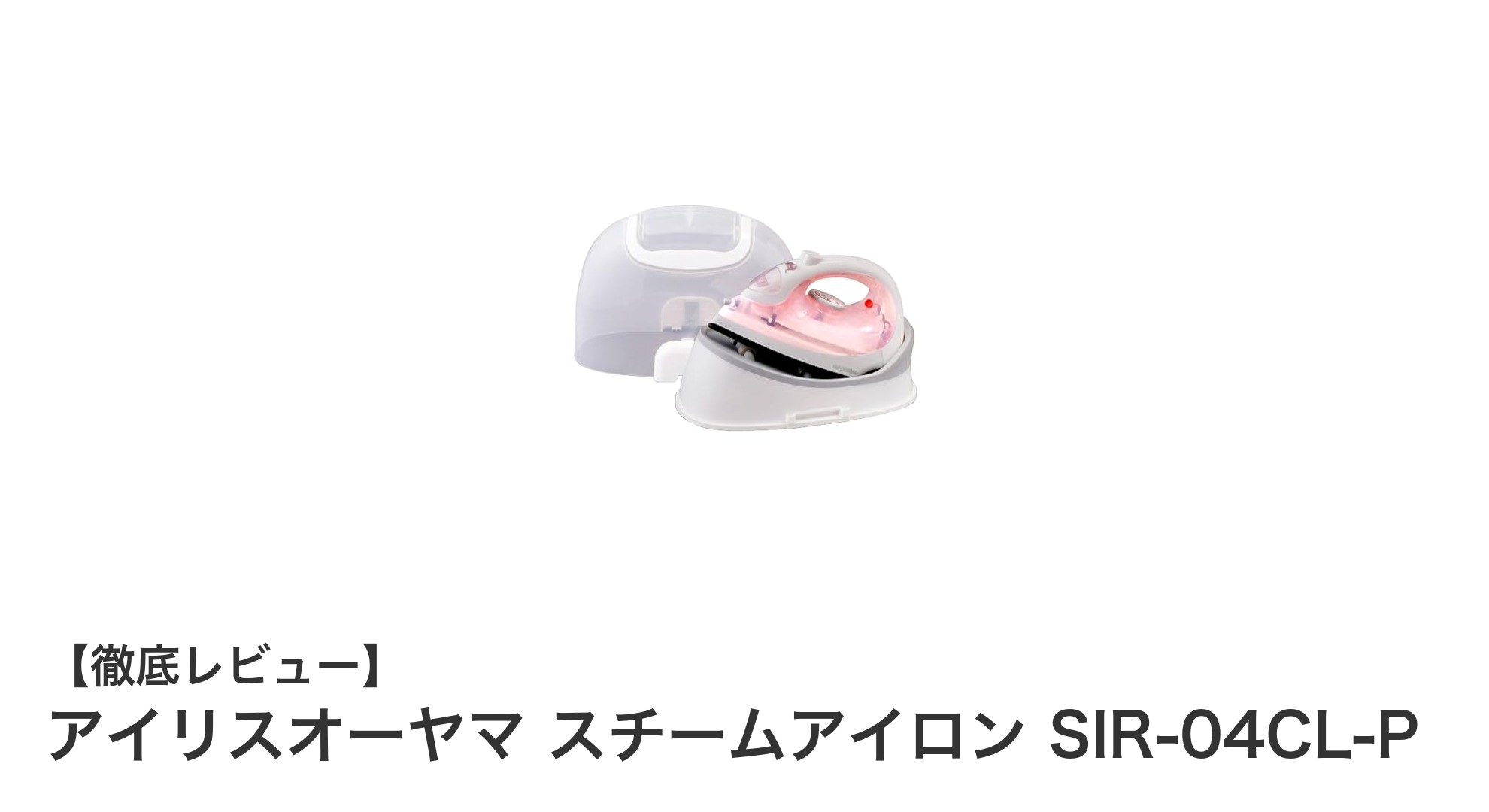 コードレスで使いやすい!アイリスオーヤマ スチームアイロン SIR-04CL-Pの魅力とは?