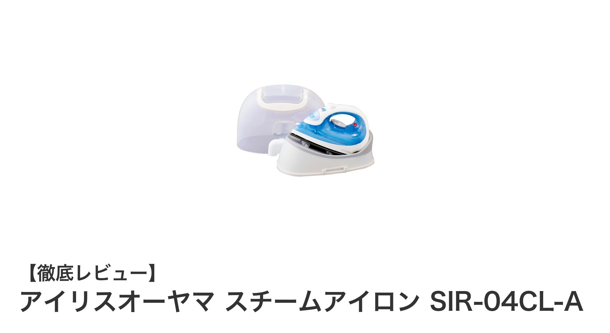 コードレスで快適!アイリスオーヤマ スチームアイロン SIR-04CL-Aの魅力徹底解説