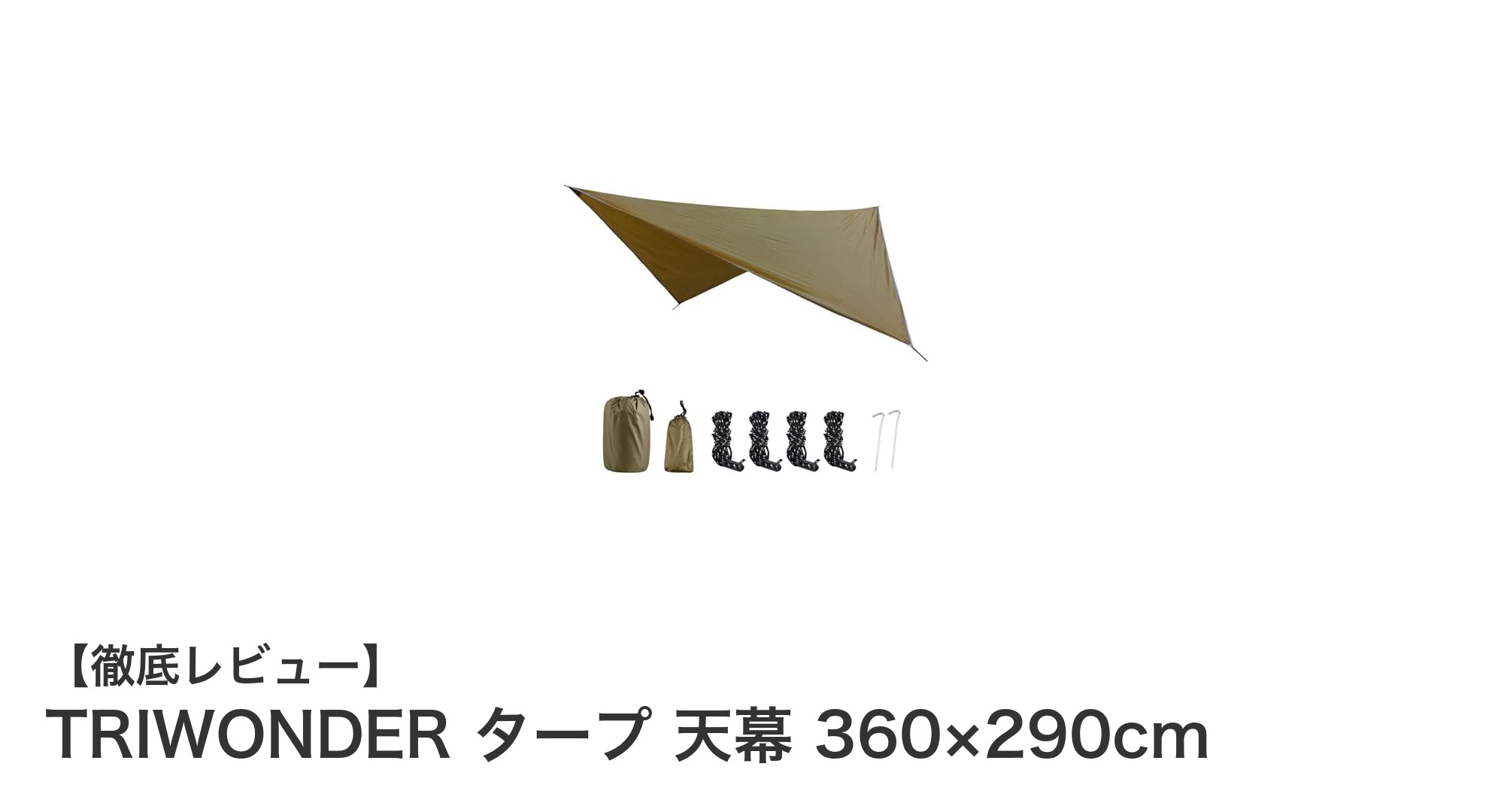 軽量でコンパクト!TRIWONDERの多機能タープでアウトドアを快適に