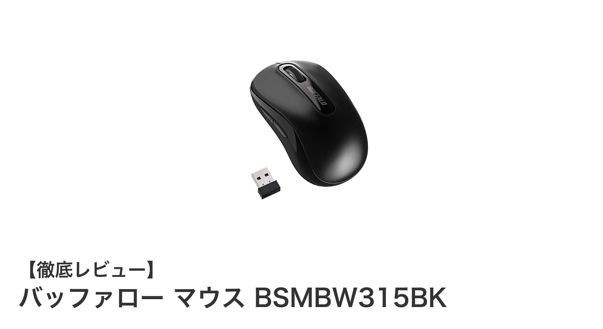 軽量＆高感度！バッファロー無線マウス BSMBW315BKの魅力徹底解説