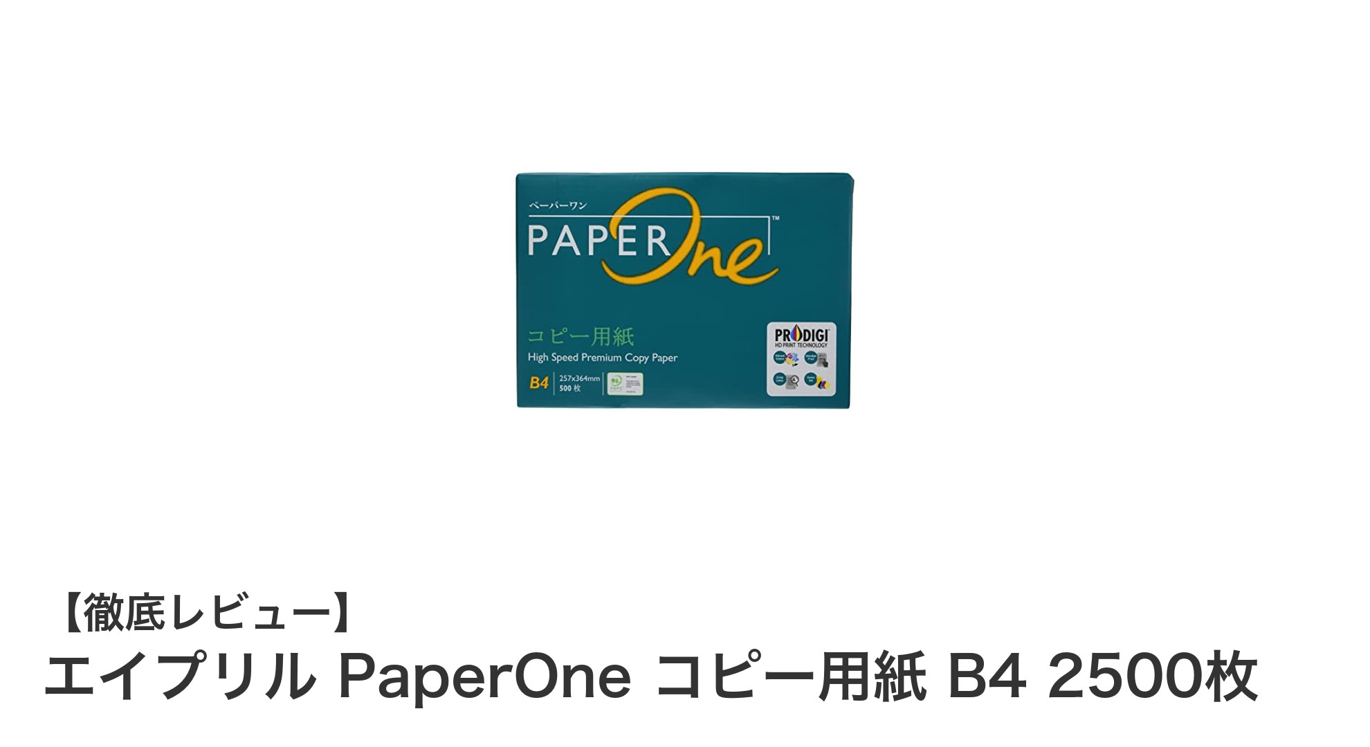高白色&環境認証取得!エイプリル PaperOne B4コピー用紙2500枚セットの魅力とは?