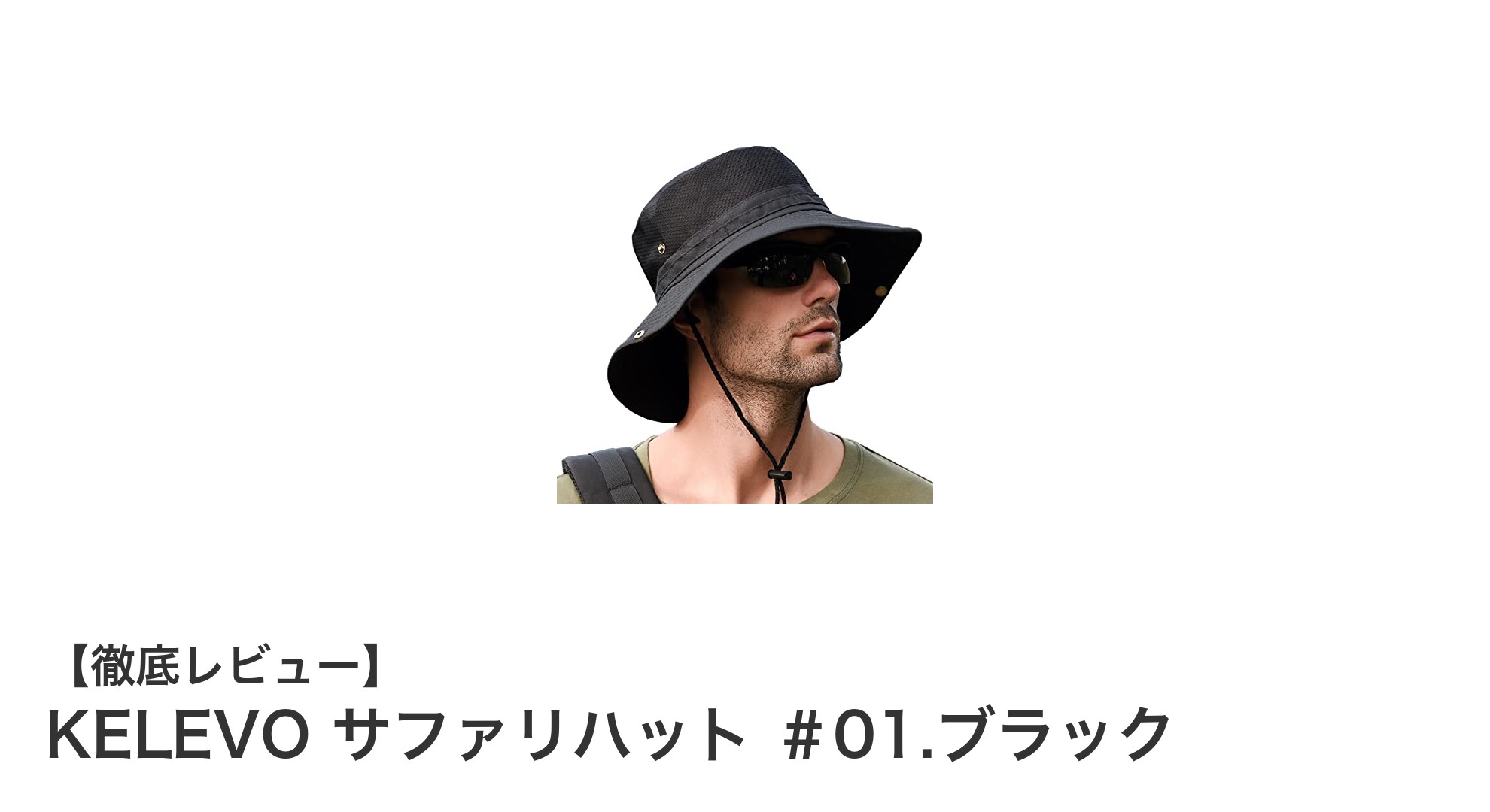 KELEVO サファリハット #01.ブラック:軽量で快適なアウトドア必携アイテム