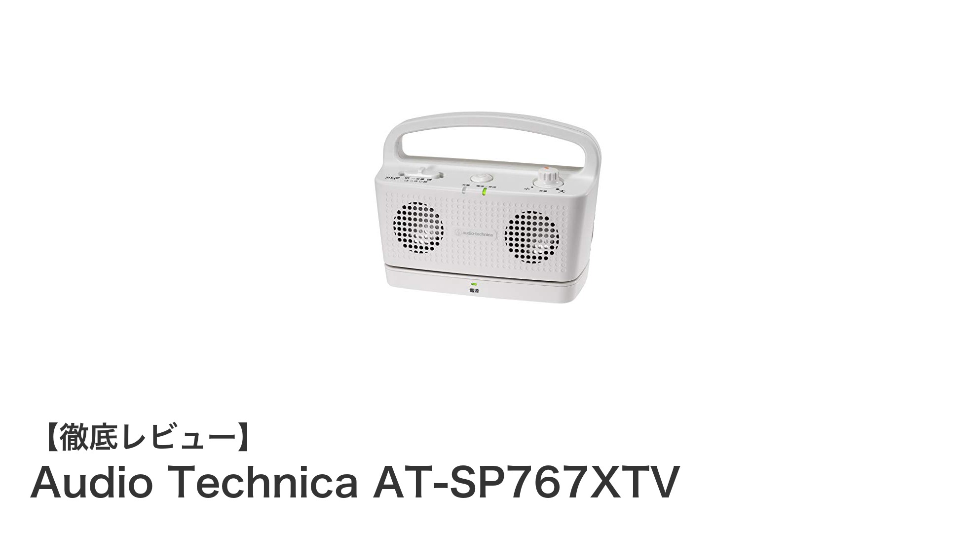 Audio Technica AT-SP767XTVでテレビ視聴をよりクリアに！手元スピーカーの決定版