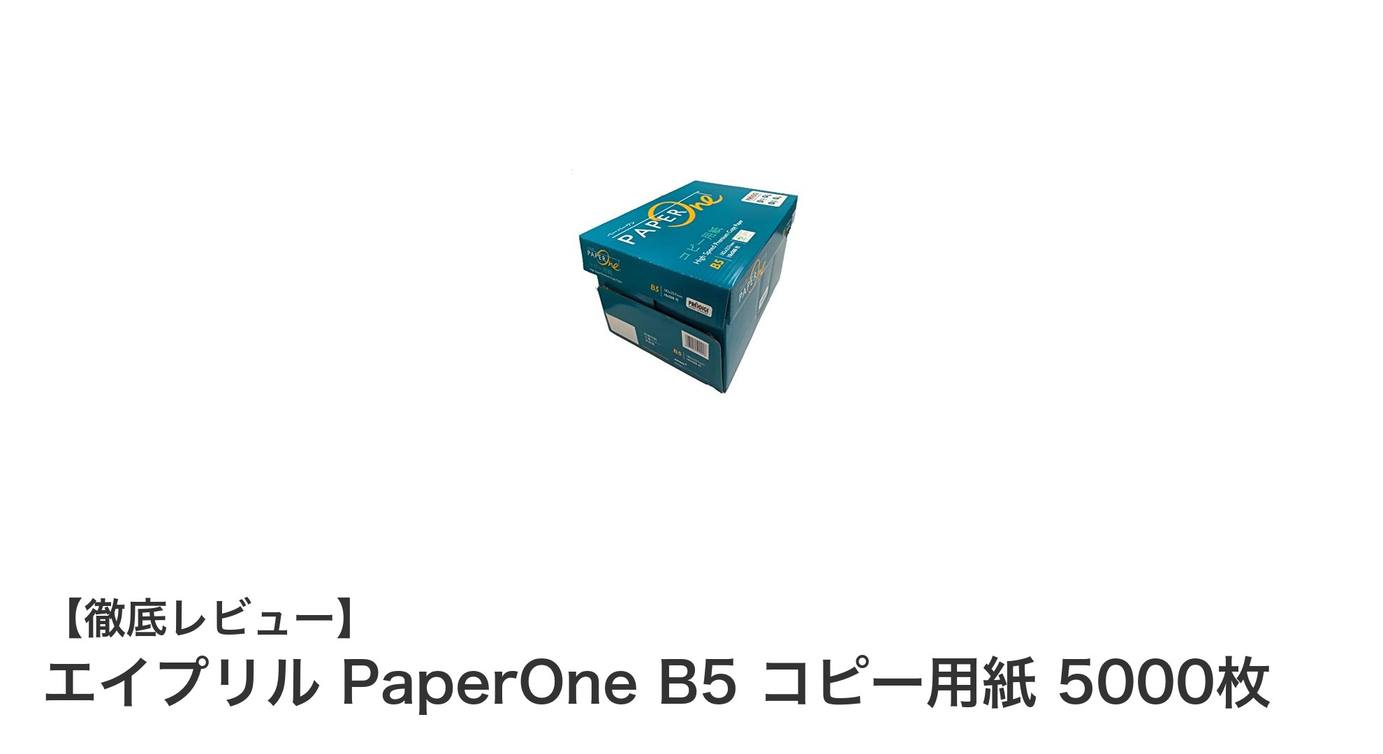 大量印刷に最適!エイプリル PaperOne B5 コピー用紙5000枚パックの魅力とは?