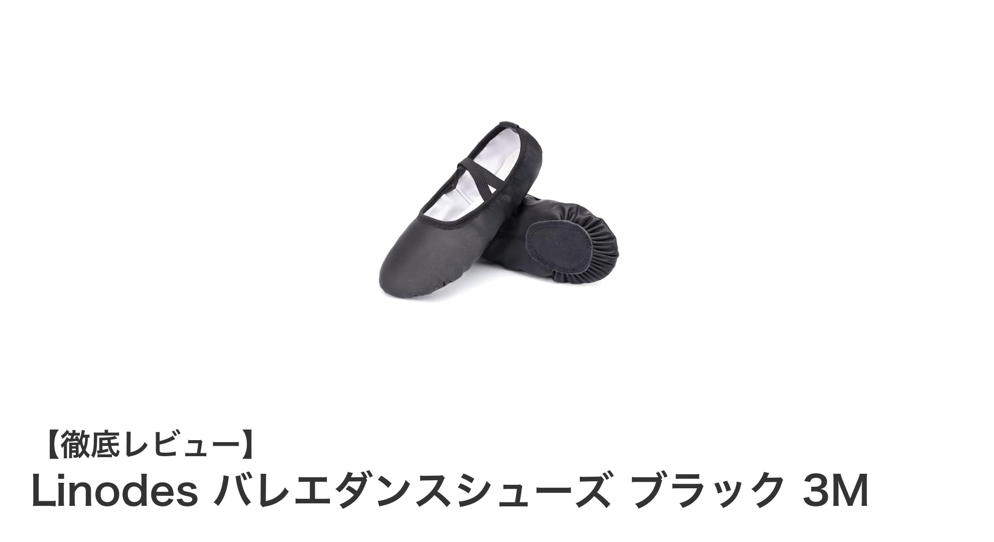 Linodesのバレエダンスシューズで快適なステップを実現!耐久性とフィット感が魅力のブラック3Mモデル